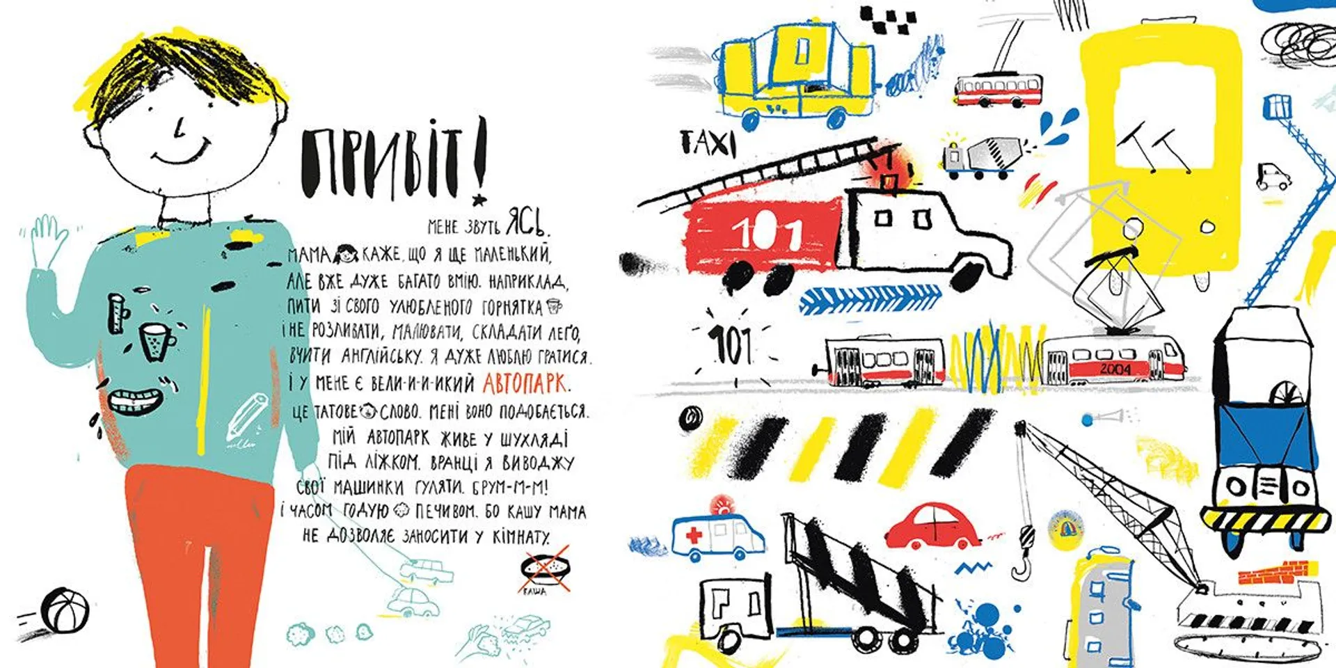 Ясь та його машинки