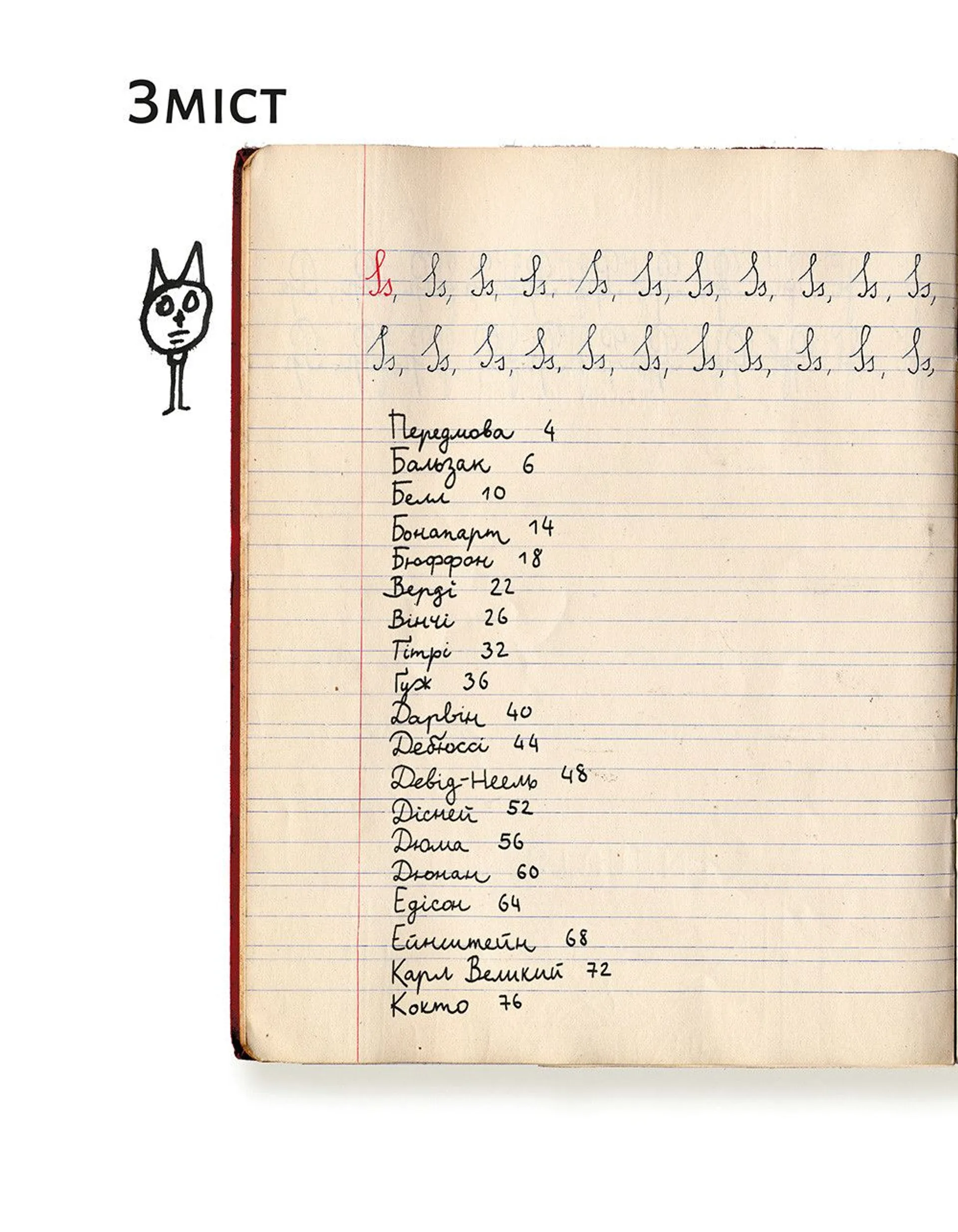 Енциклопедія неуків, бунтівників та інших геніїв