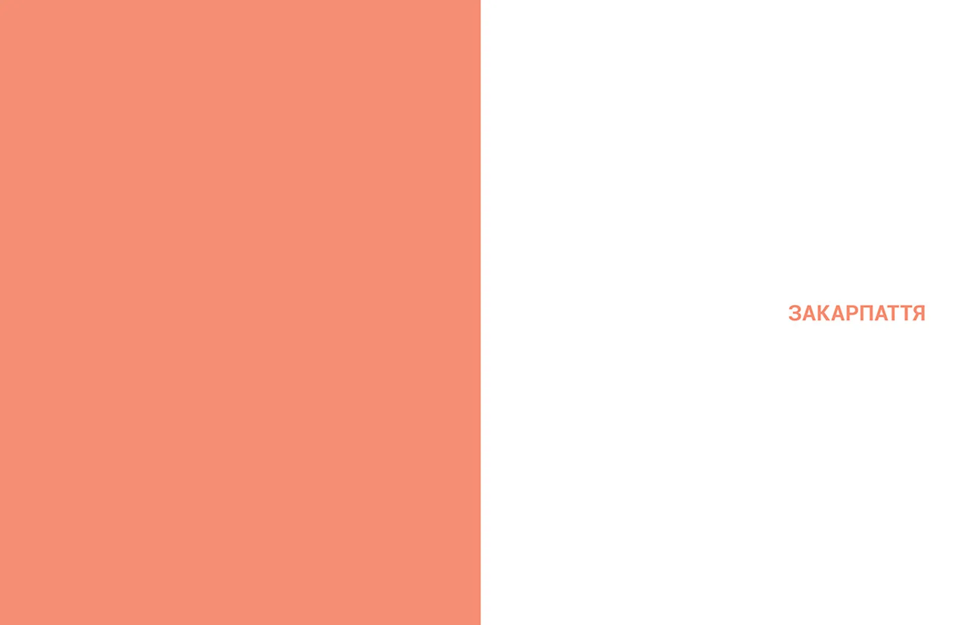 Ukraїner. Країна зсередини