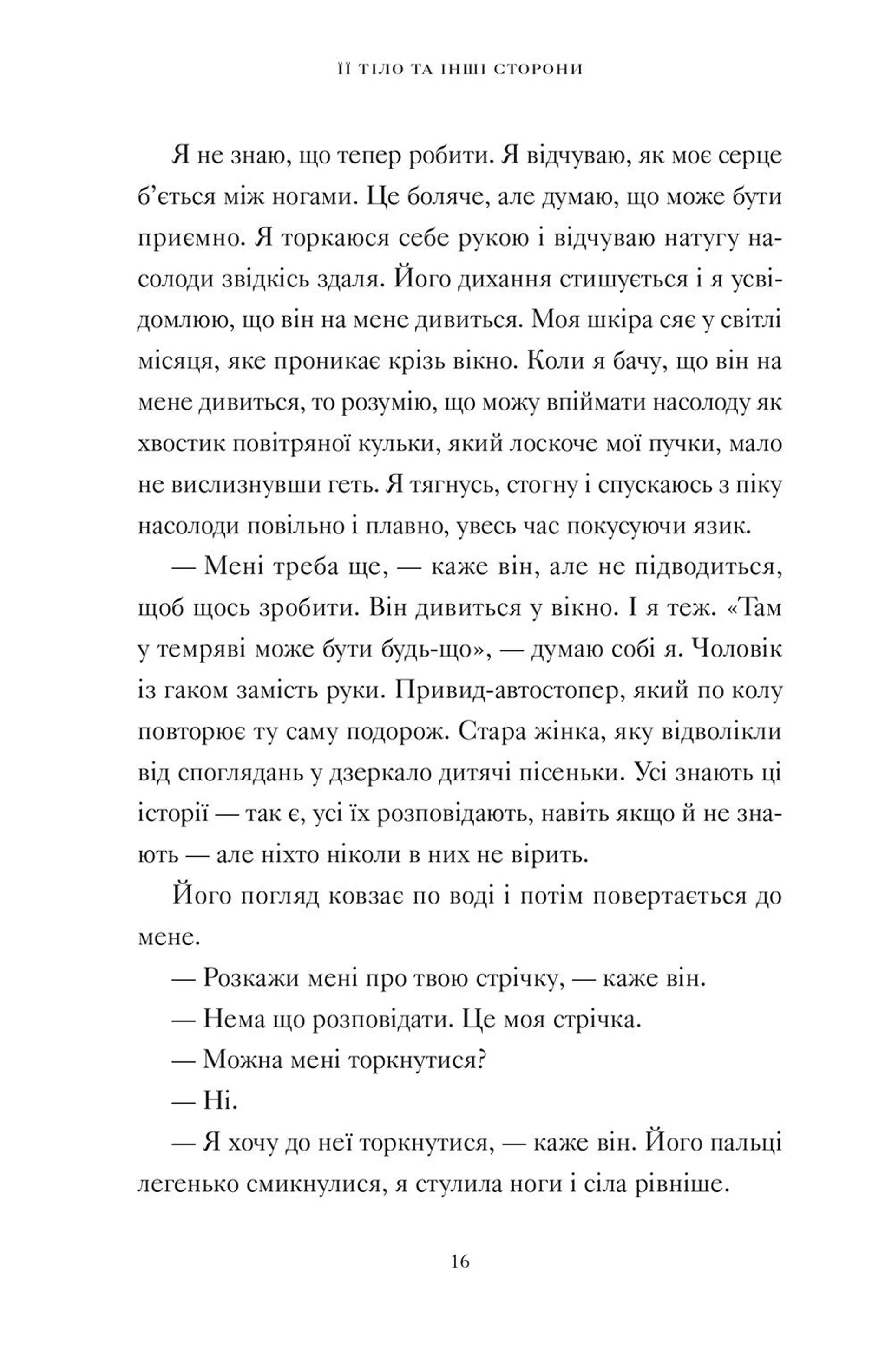 Її тіло та інші сторони