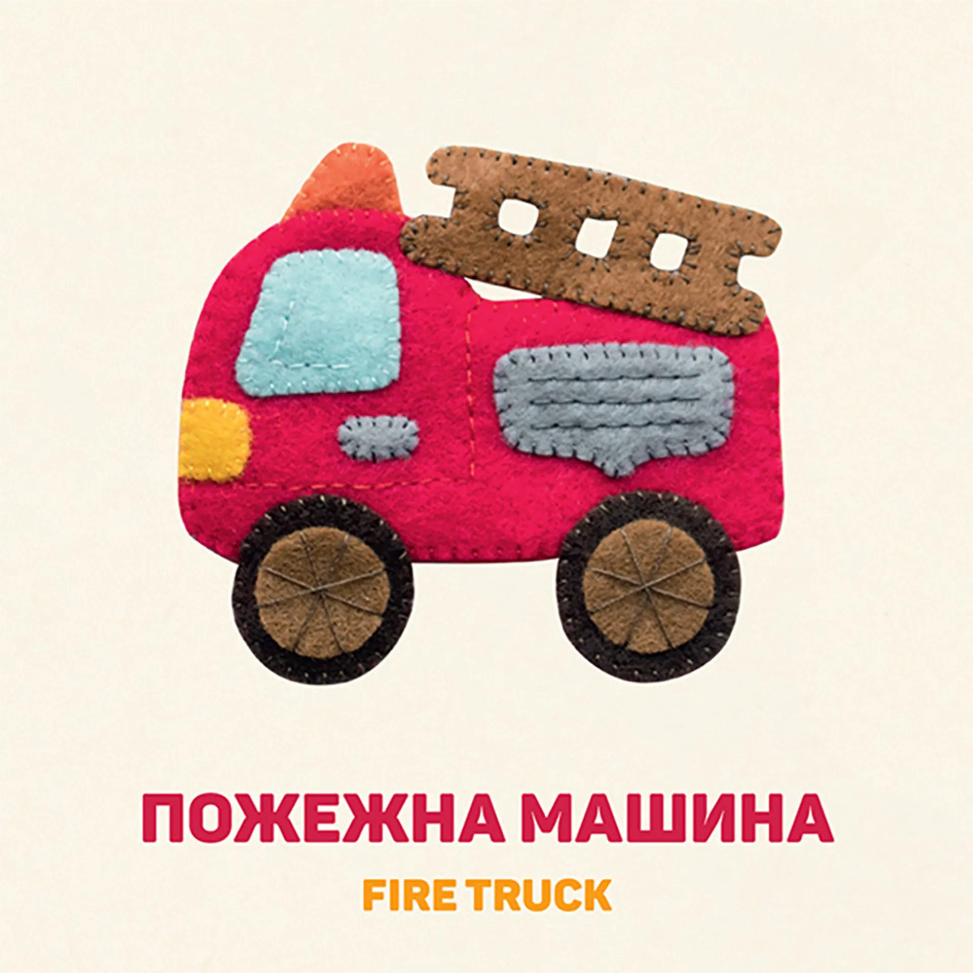 Улюблені машинки