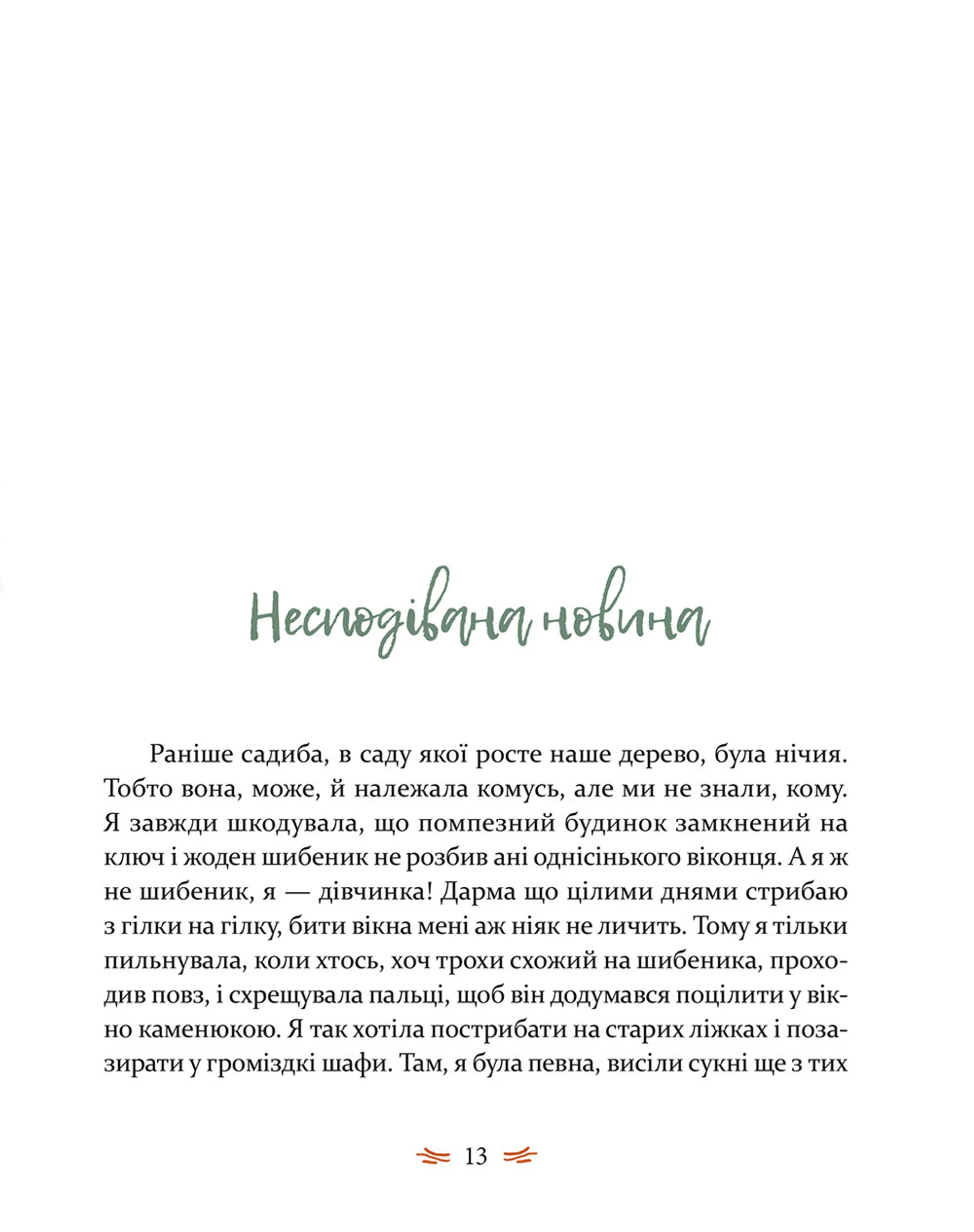 Леля з будиночка на дереві