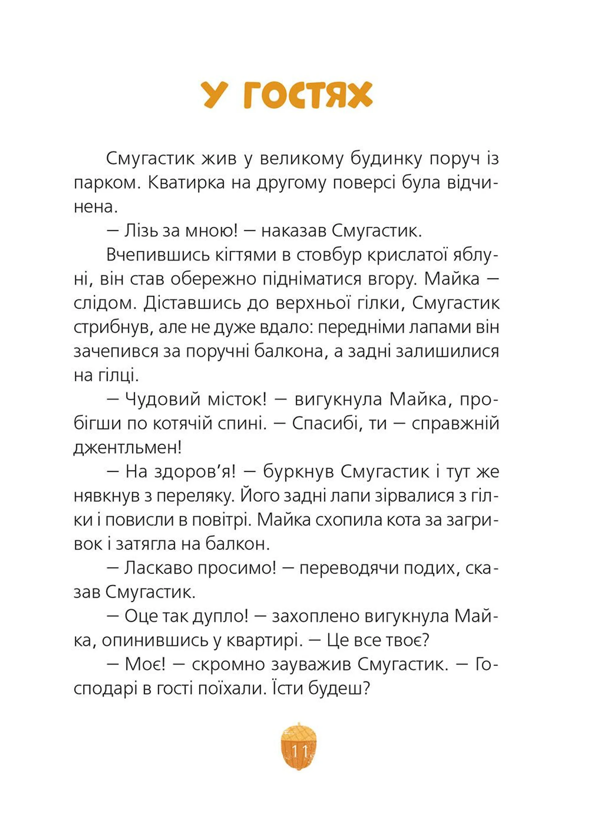 Майка і Смугастик