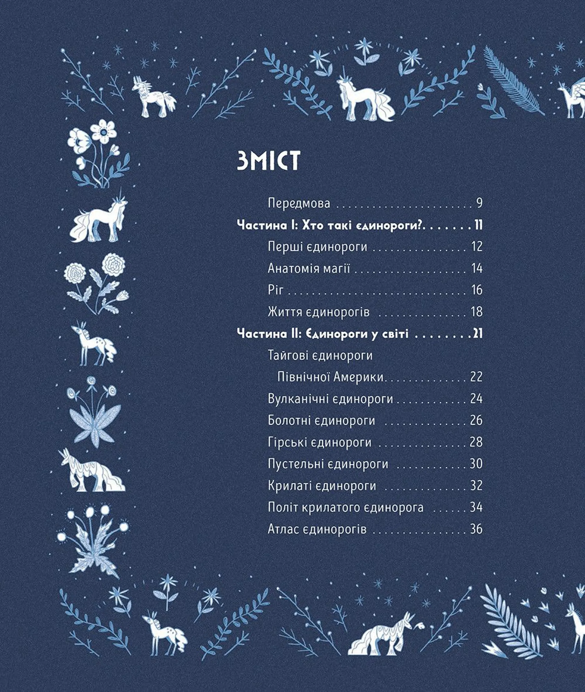 Таємне життя єдинорогів