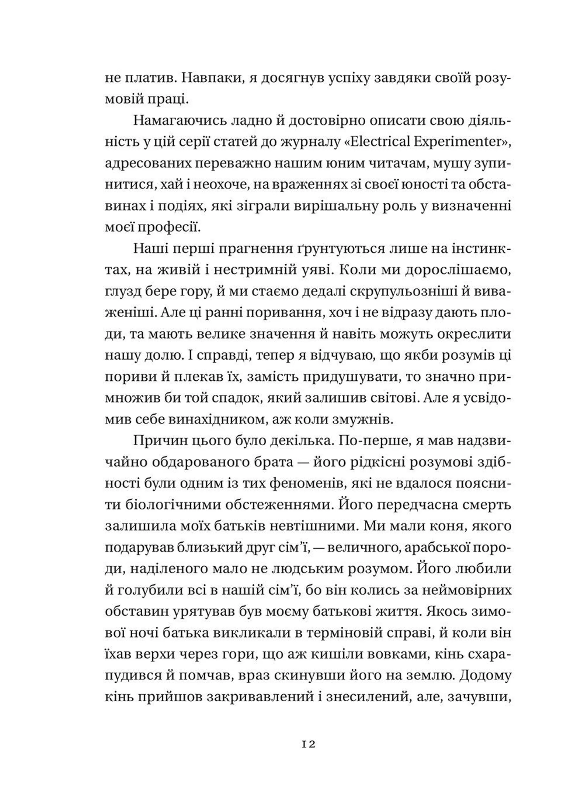 Мої винаходи