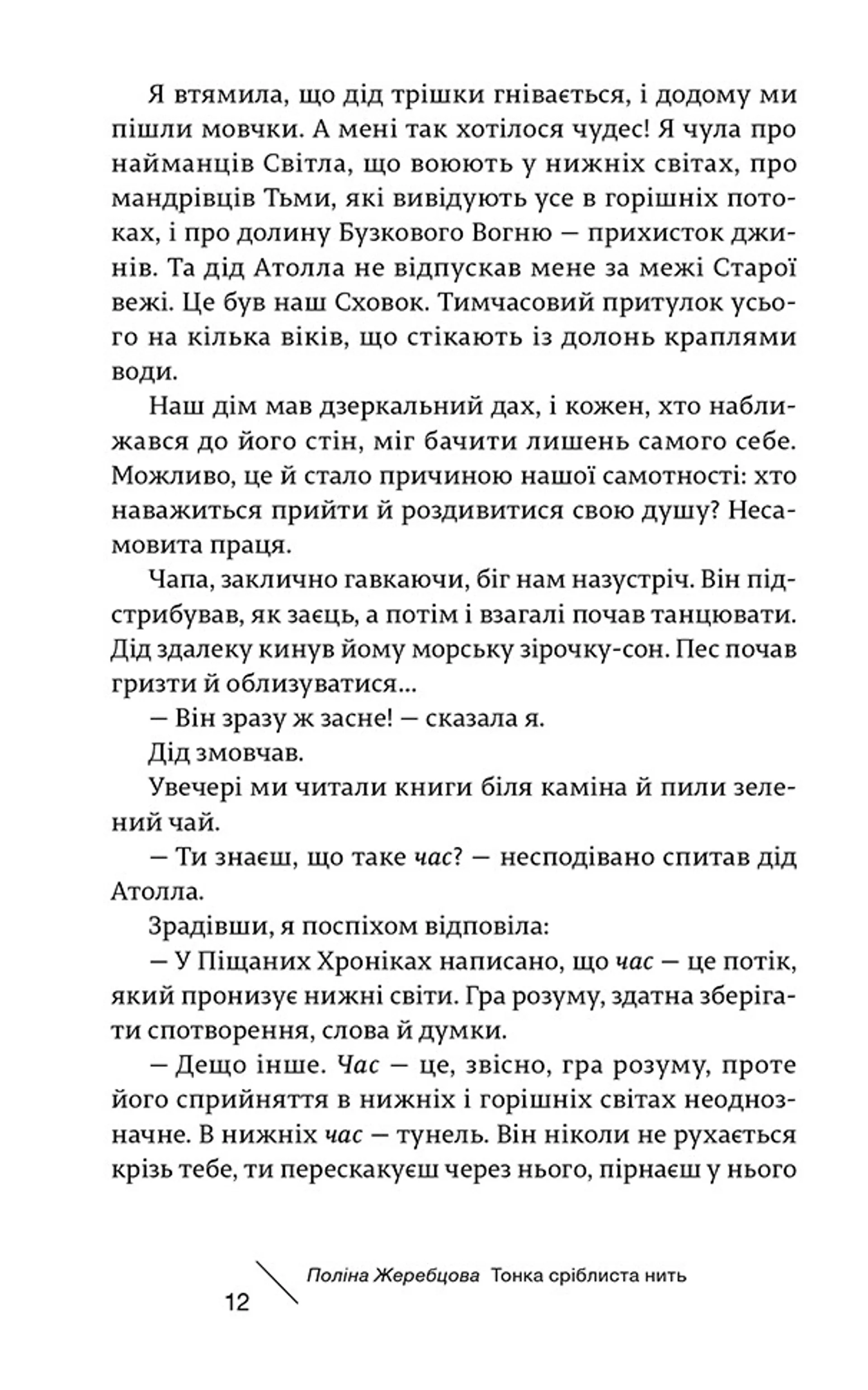 Тонка сріблиста нить