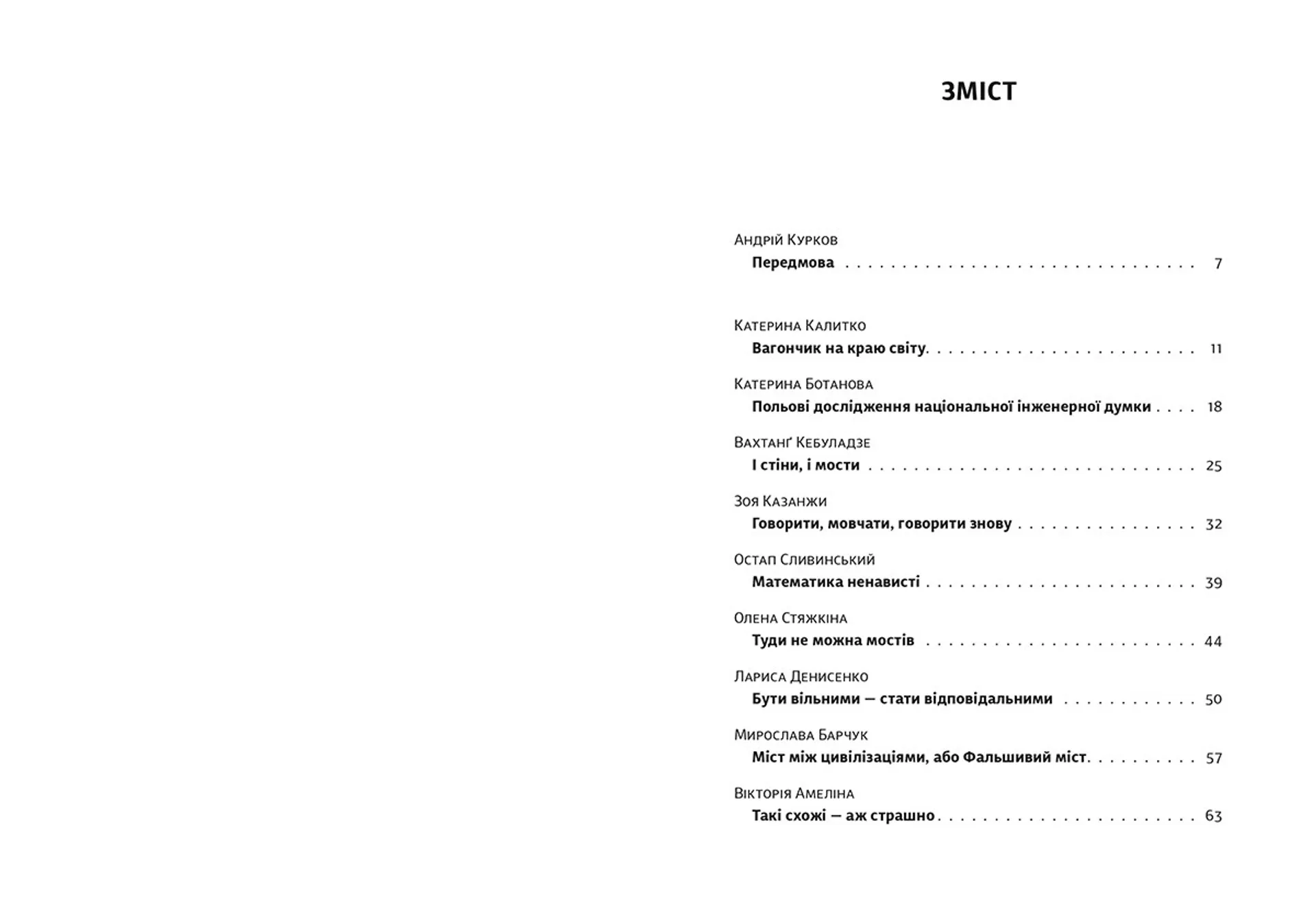 Мости замість стін, або Що об’єднує українців