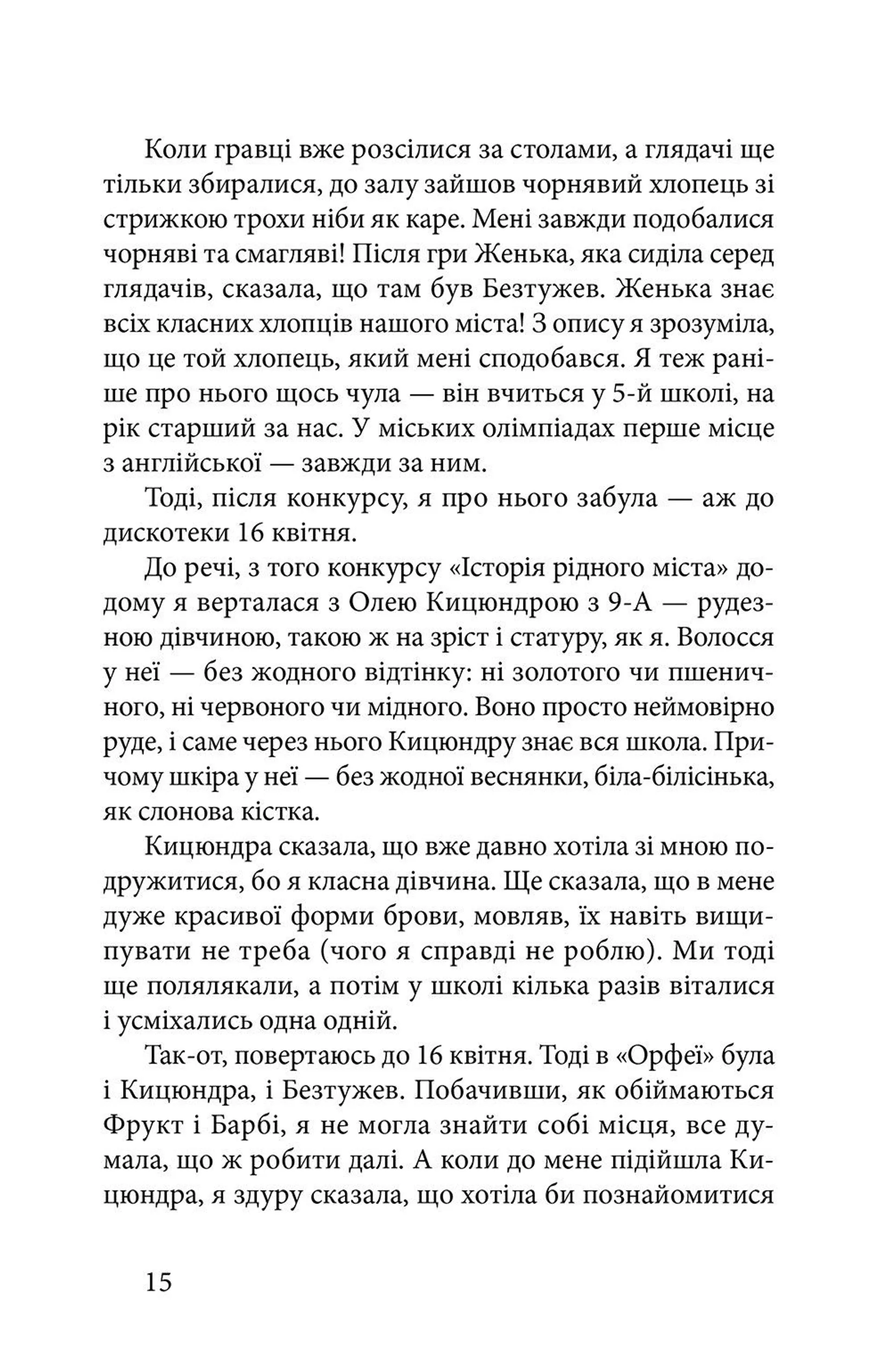 Старшокласниця. Першокурсниця