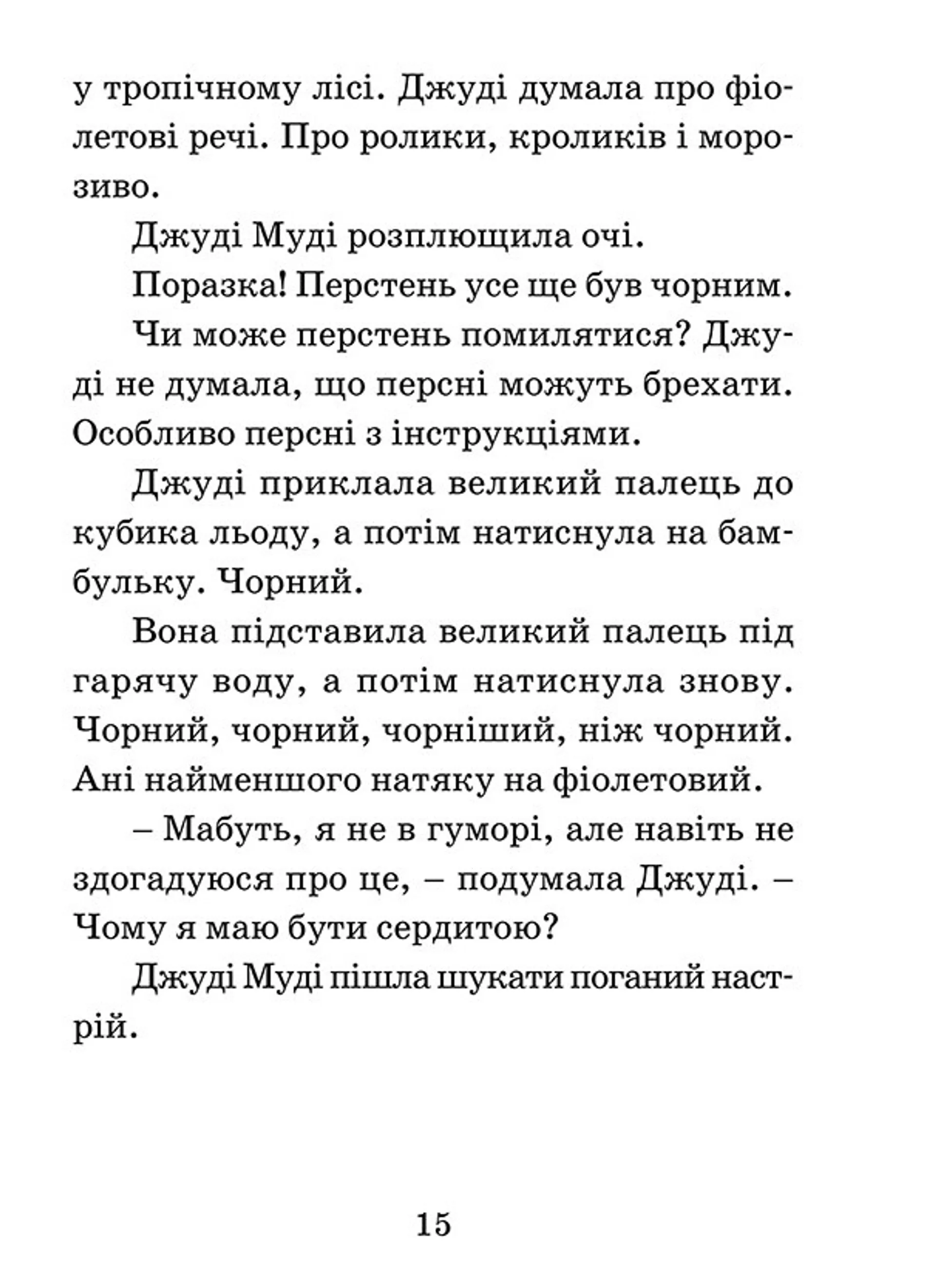 Джуді Муді віщує майбутнє. Книга 4