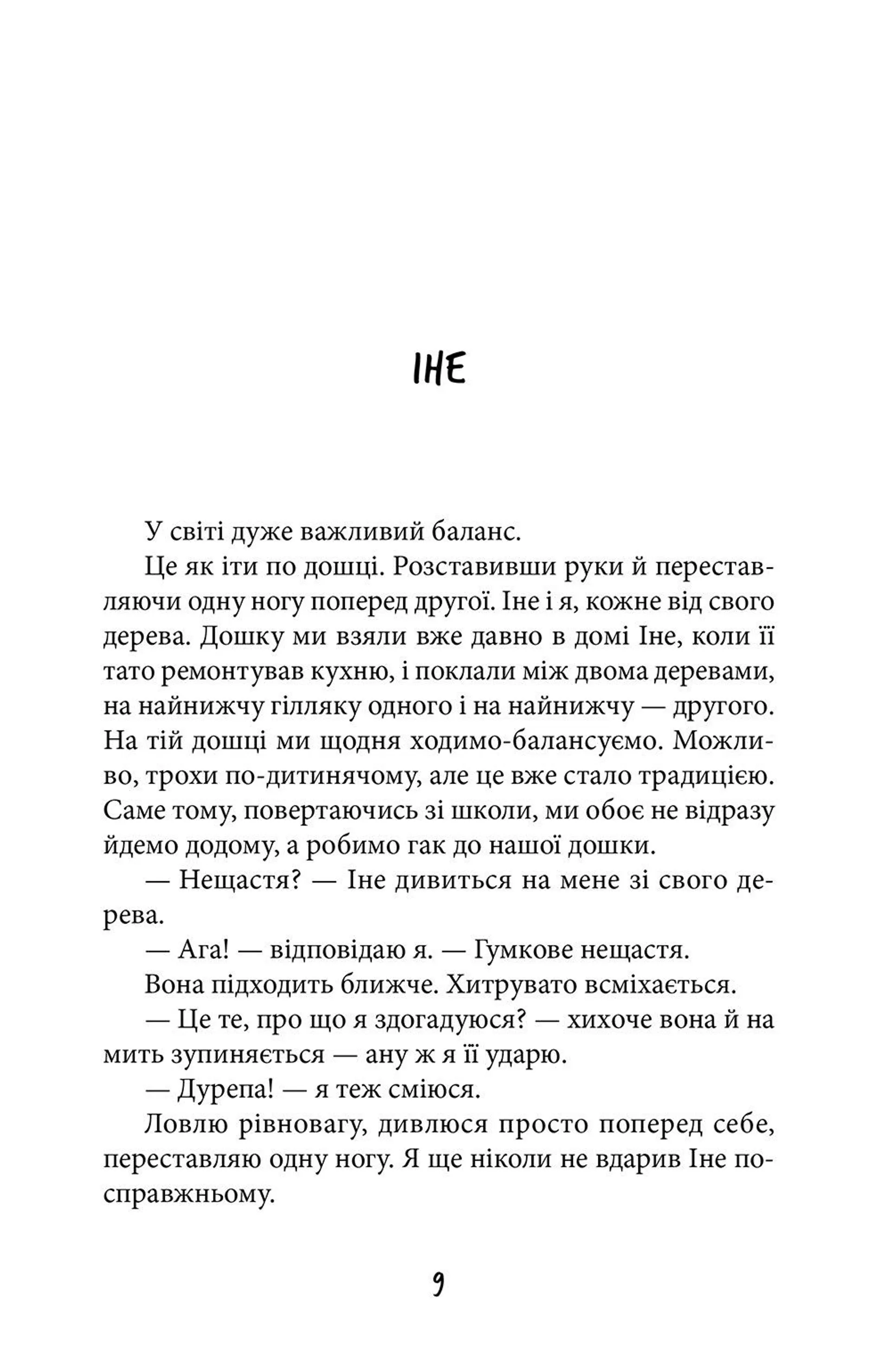 Антон та інші нещастя