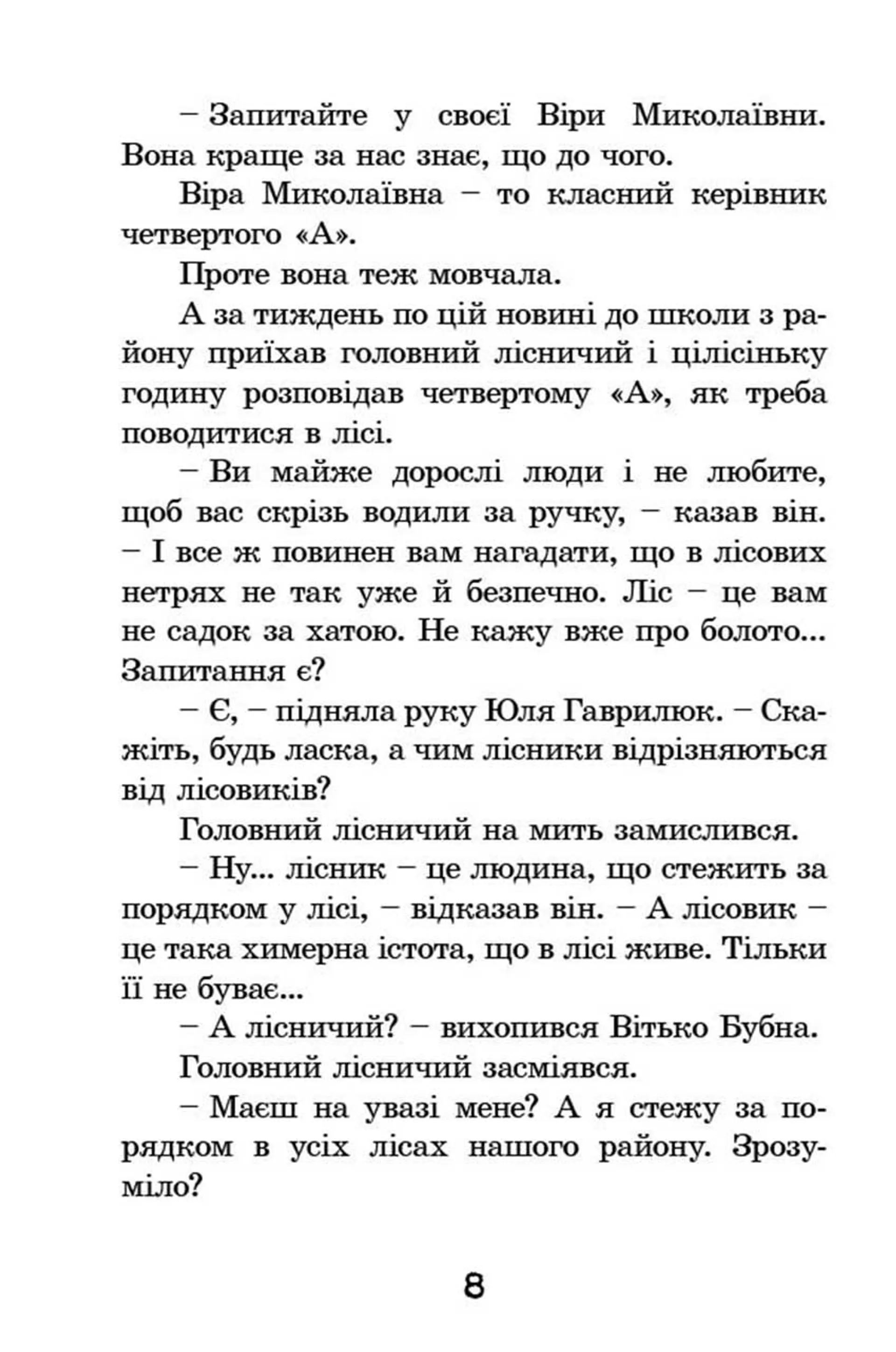 Ганнуся. У гості до лісовика.