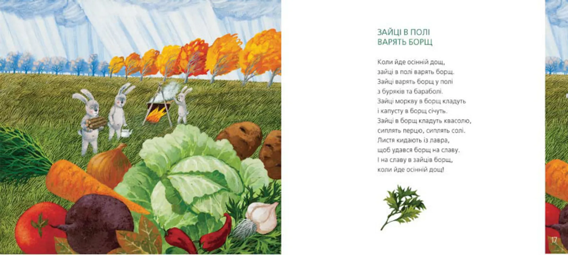 Зайці в полі варять борщ