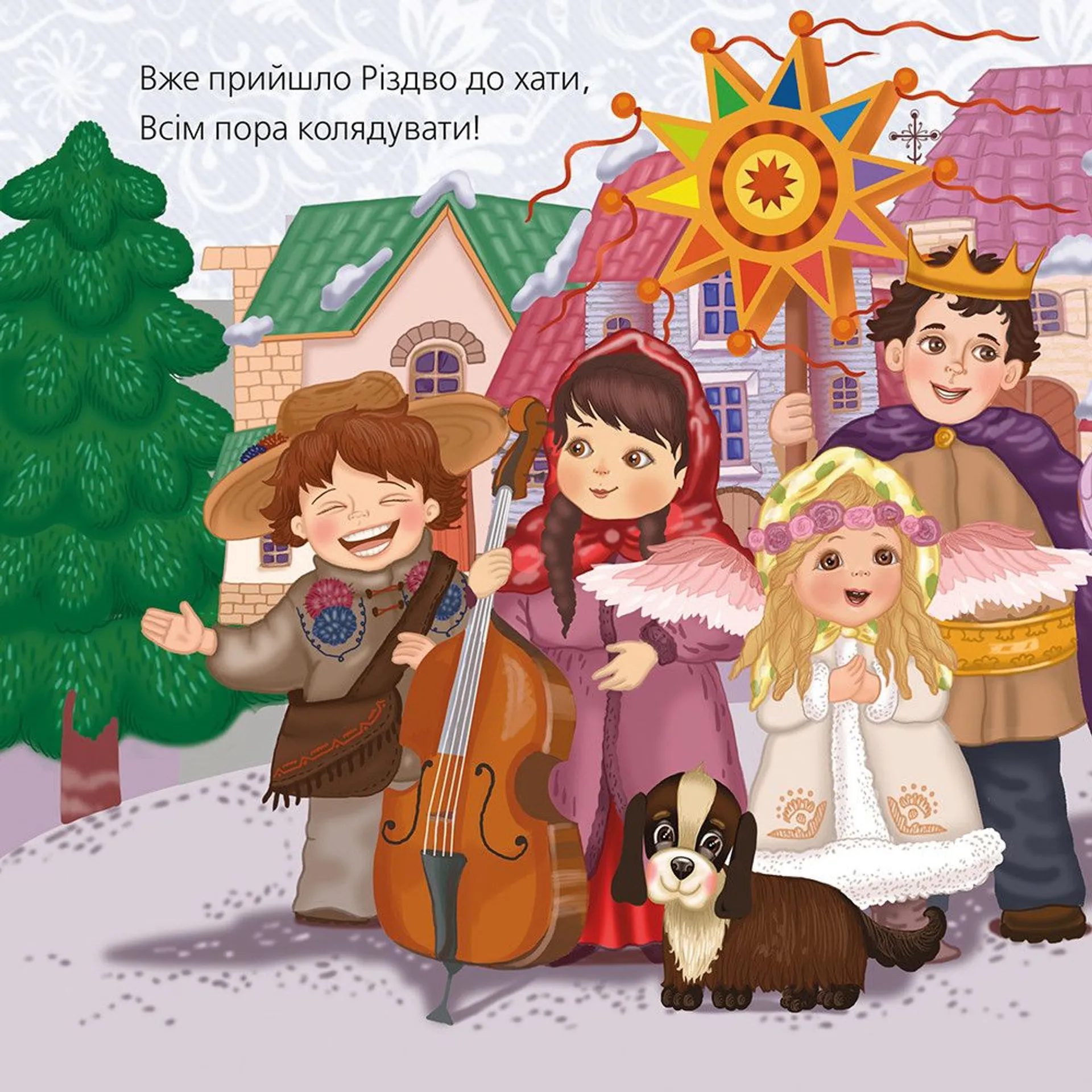 Всім пора колядувати