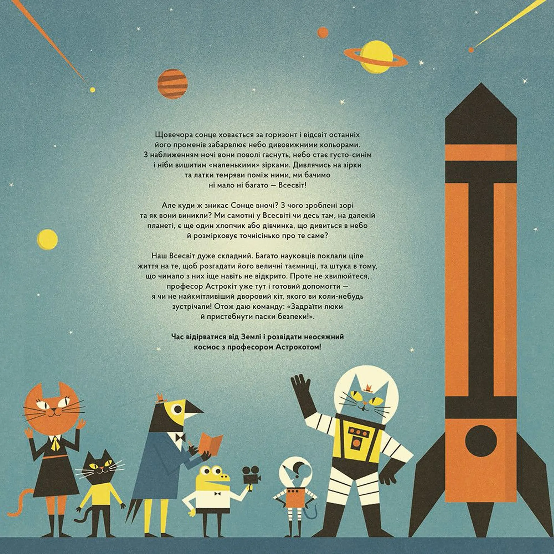 Професор Астрокіт і неосяжний космос