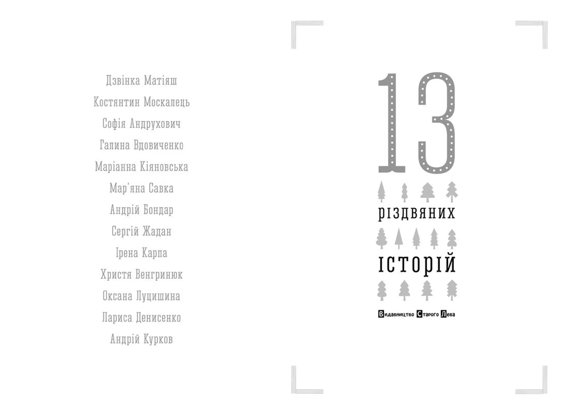 13 Різдвяних історій