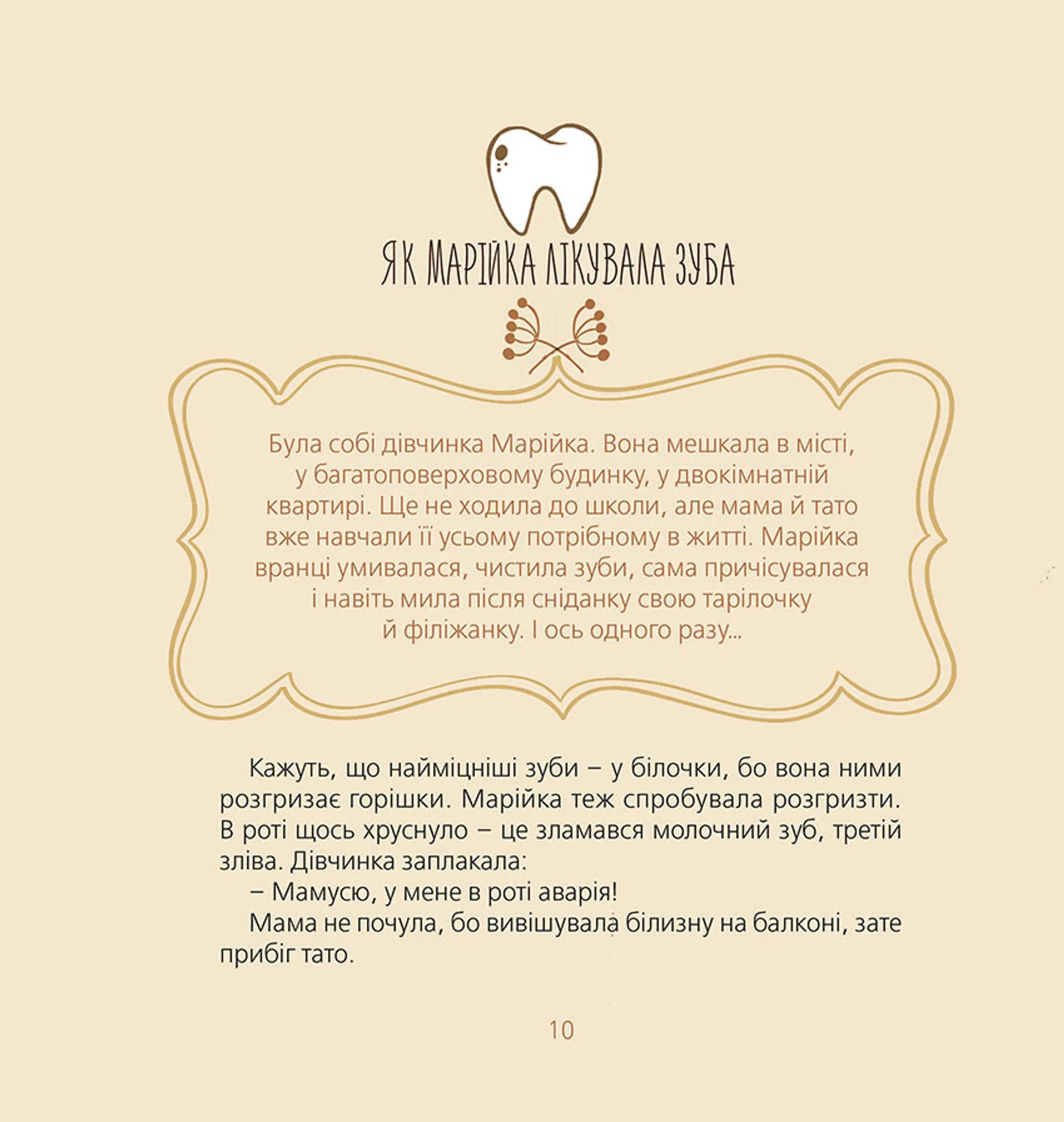 Марійчині пригоди