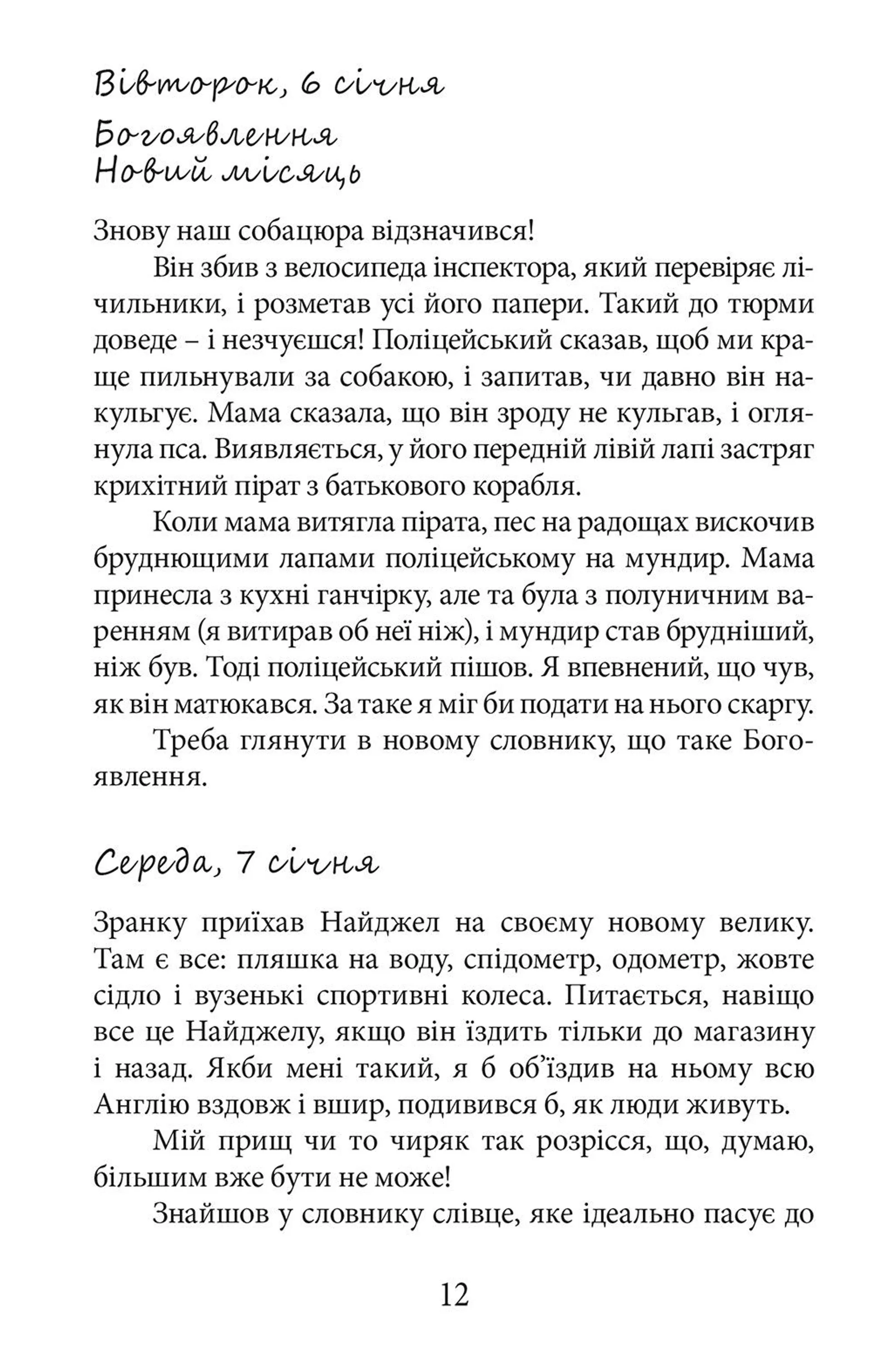 Таємний щоденник Адріана Моула