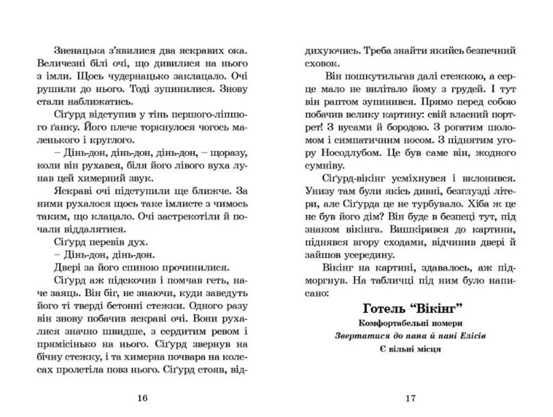 Вікінг у моєму ліжку