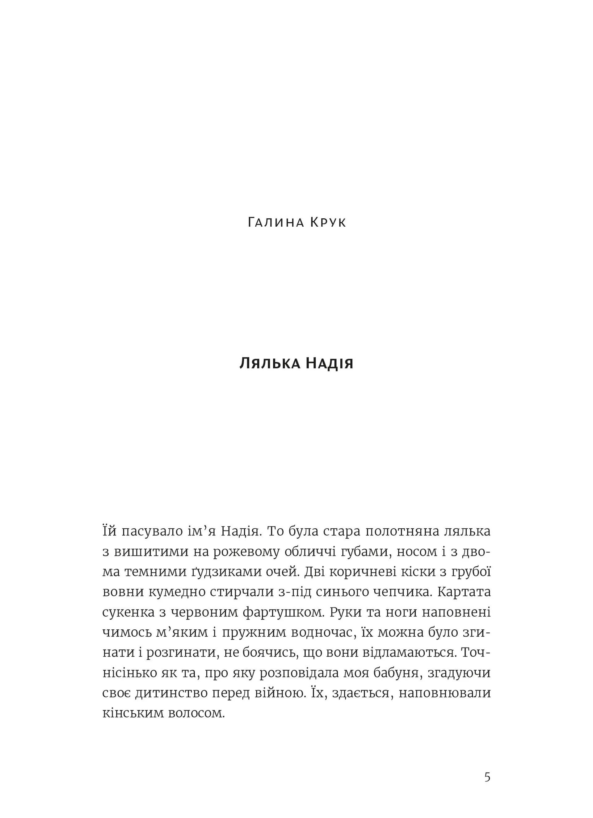 Лялька. Оповідання про дитинство