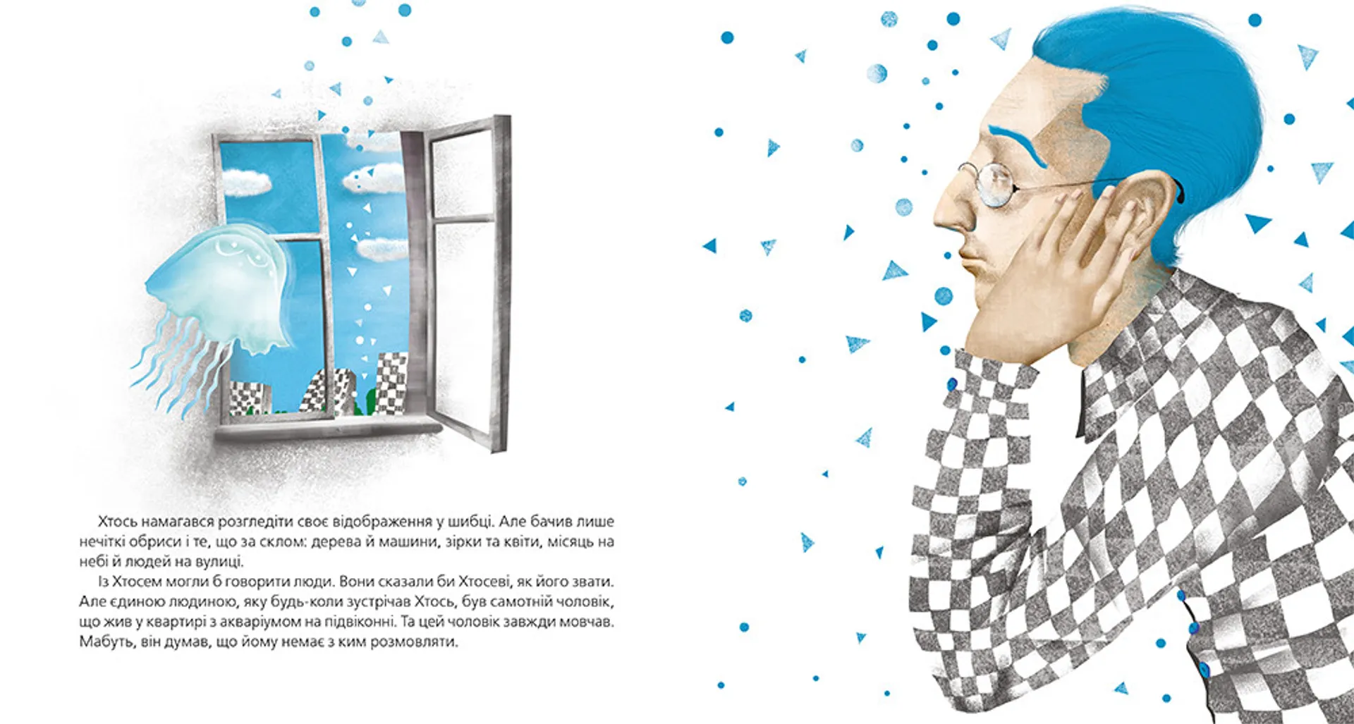 Хтось, або Водяне серце