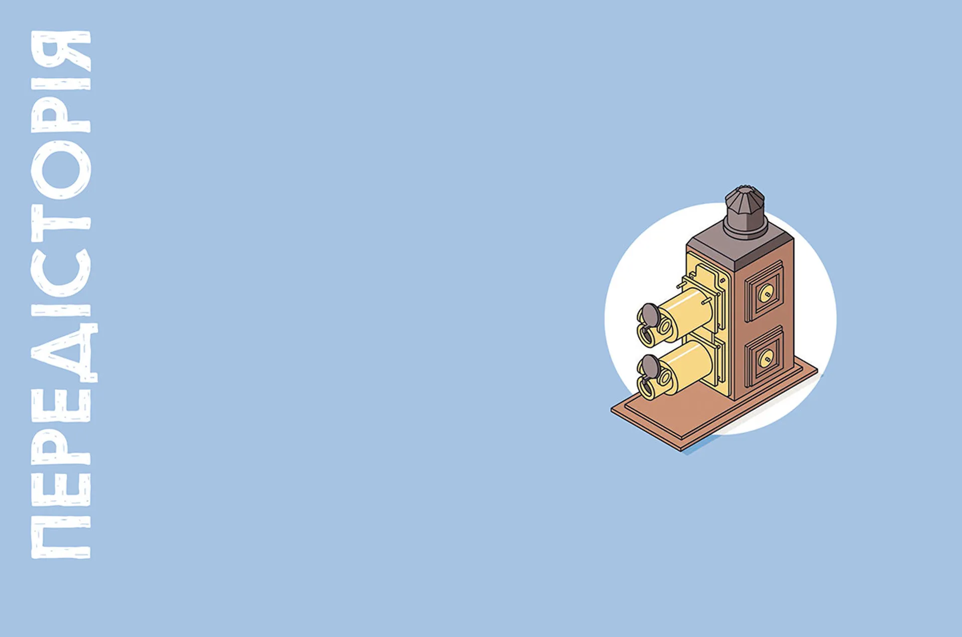 Ілюстрована історія кіно