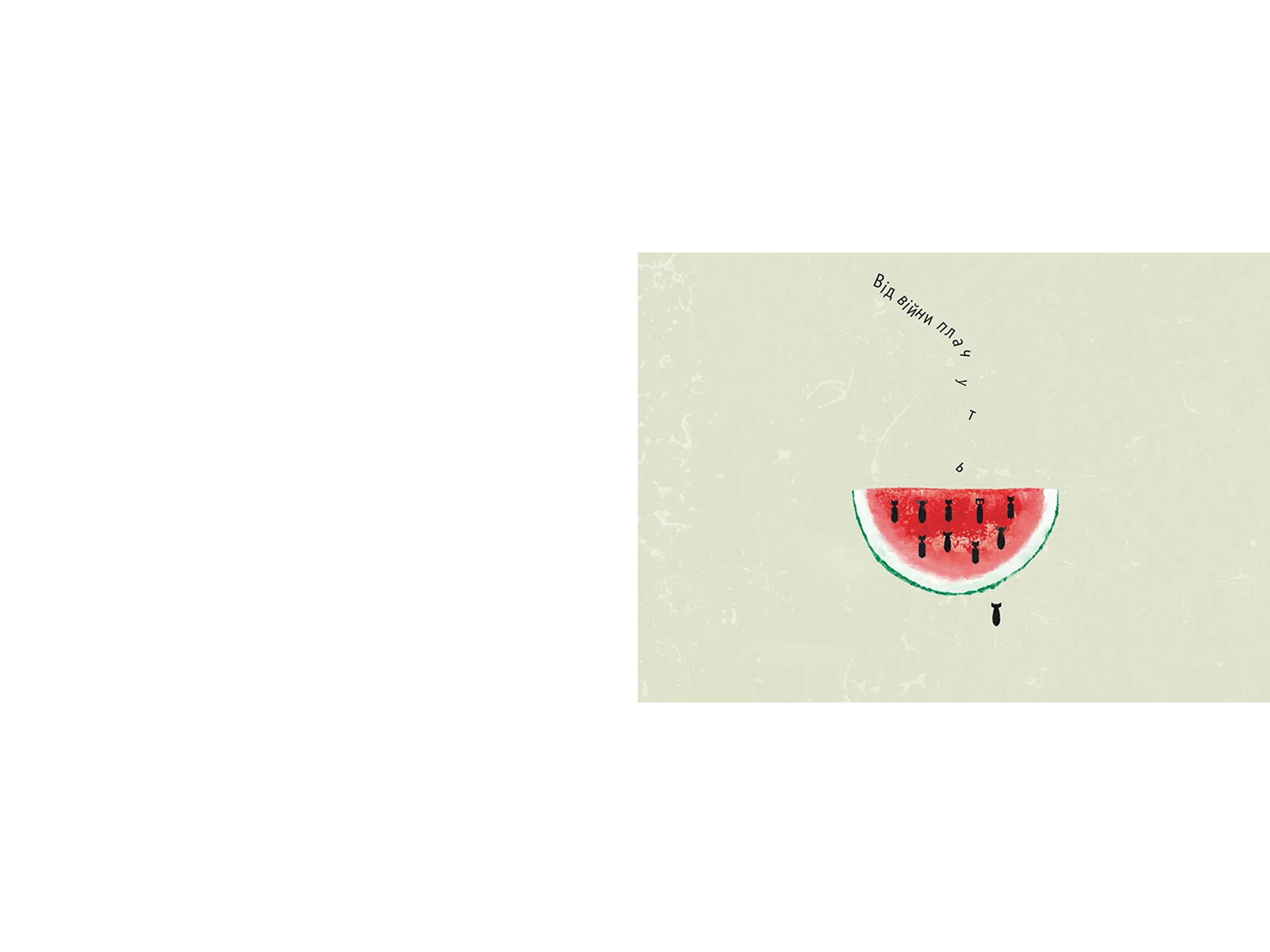 Від війни плачуть