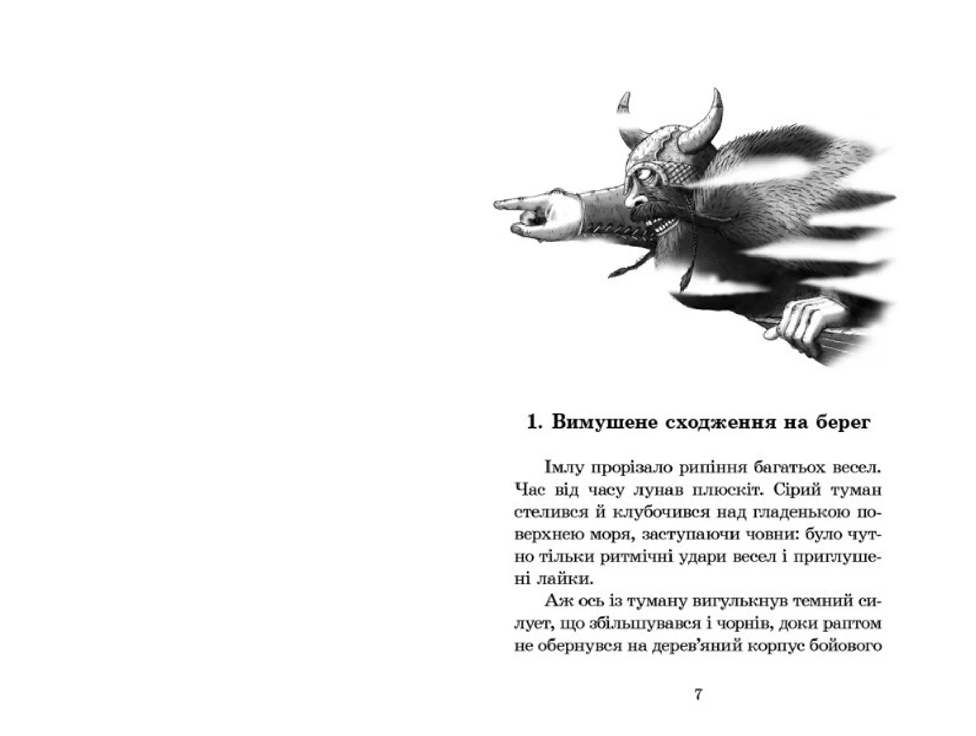 Вікінг у моєму ліжку