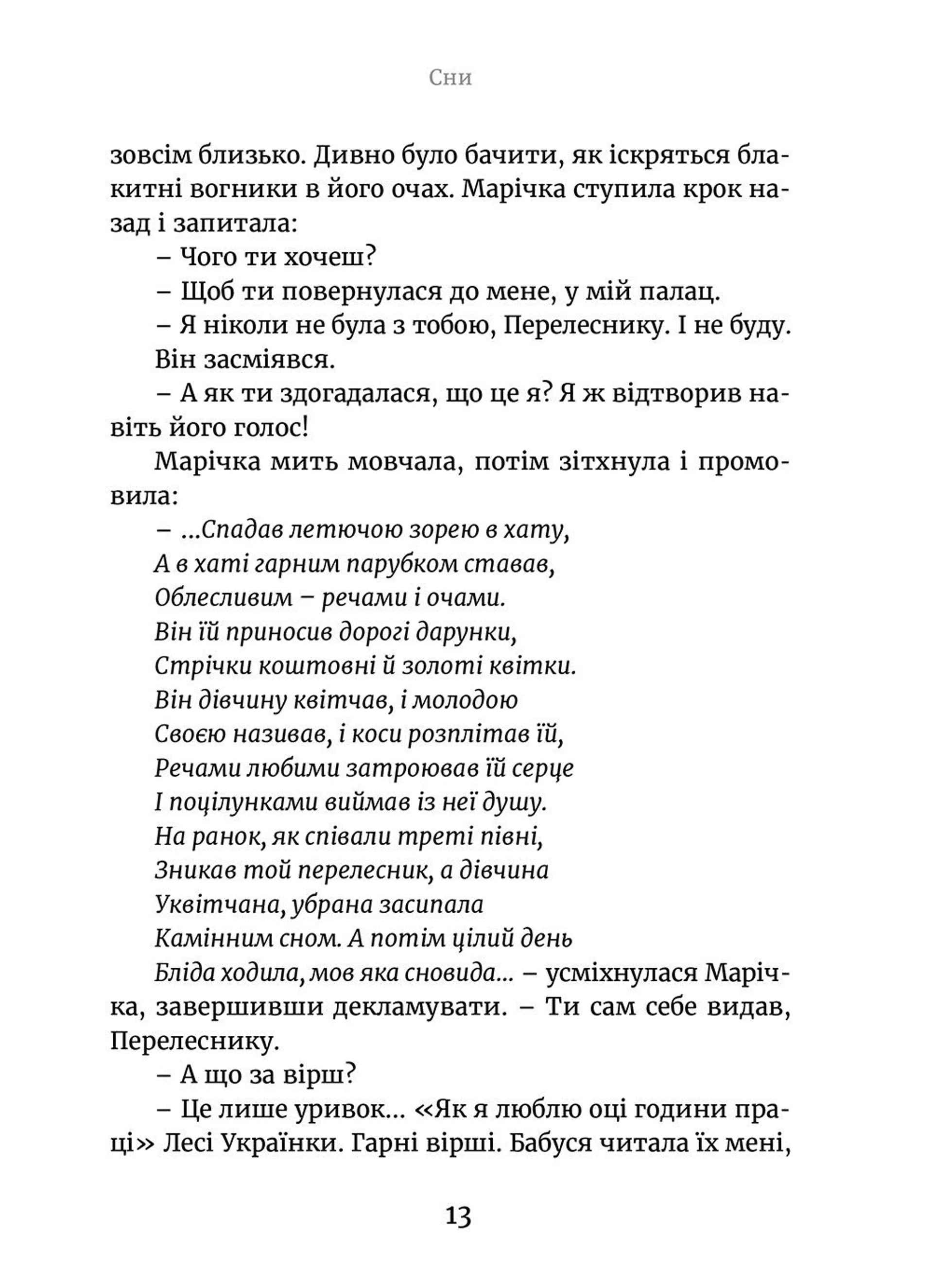 Марічка і Червоний Король. Останній перелесник