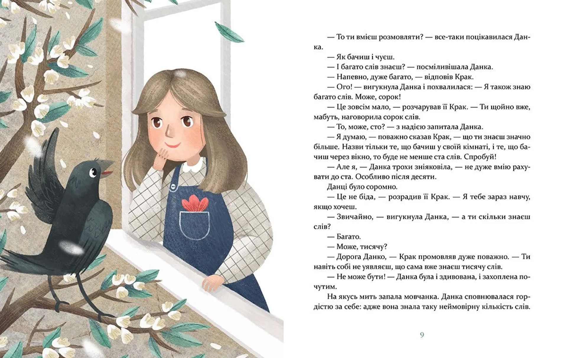 Данка і Крак