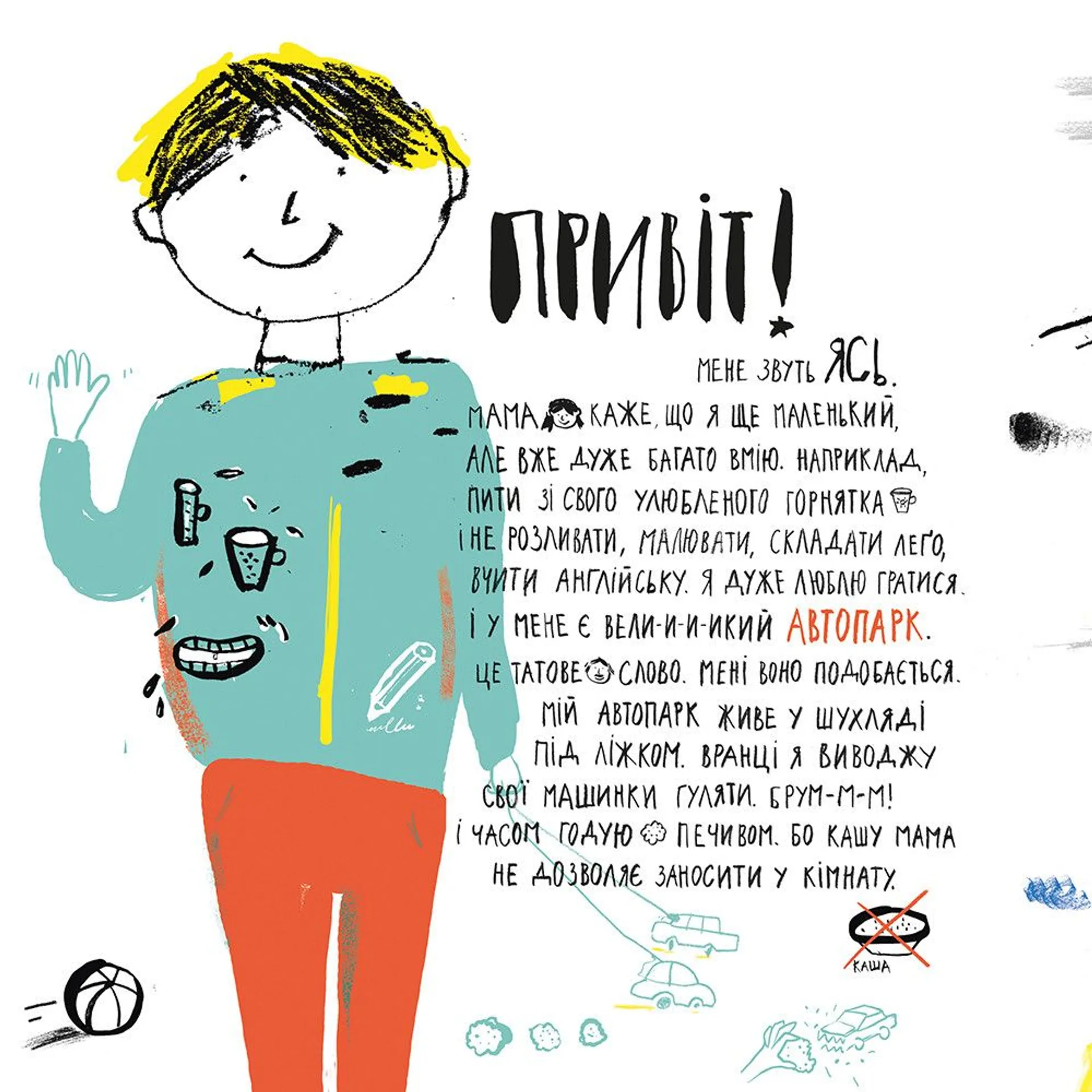 Ясь та його машинки