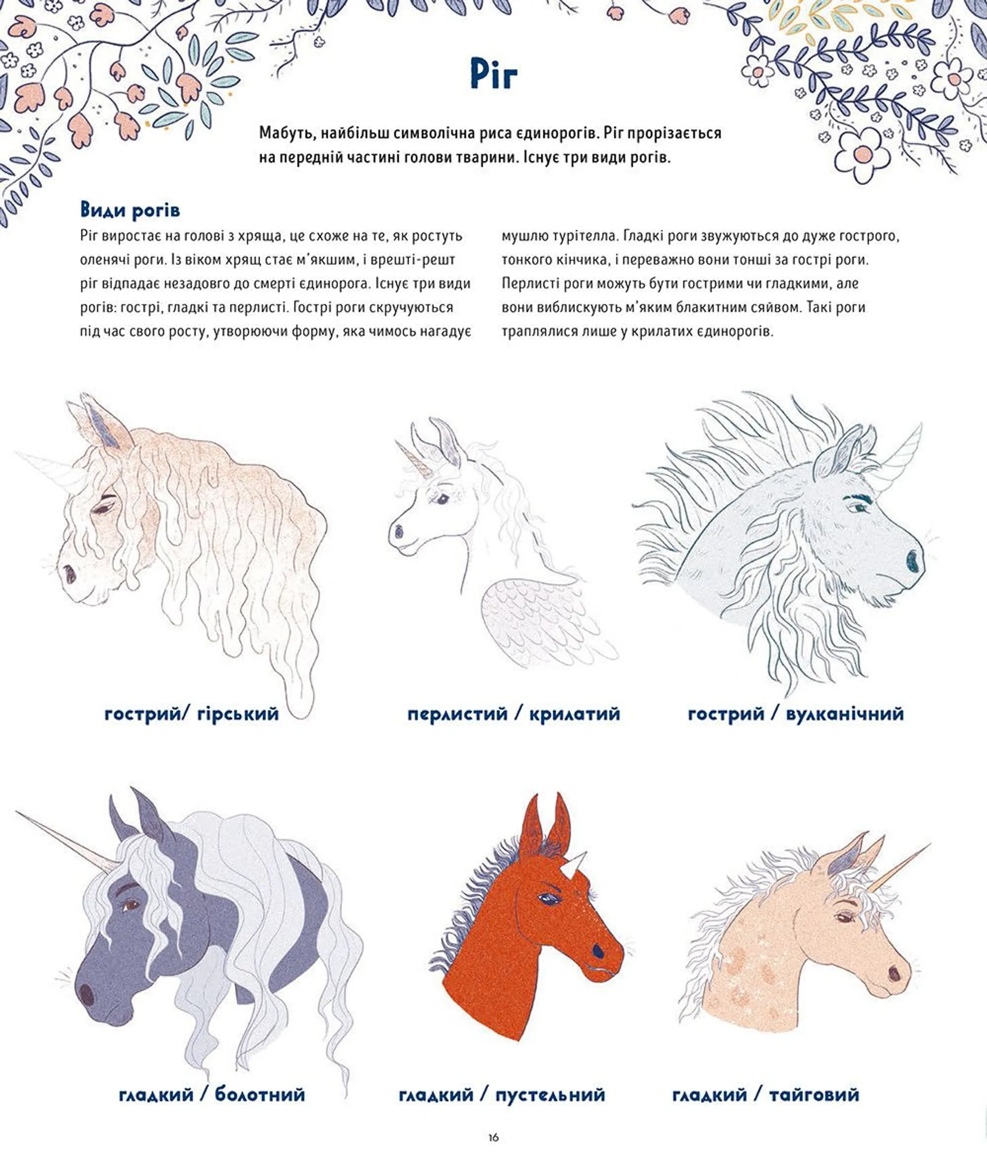 Таємне життя єдинорогів