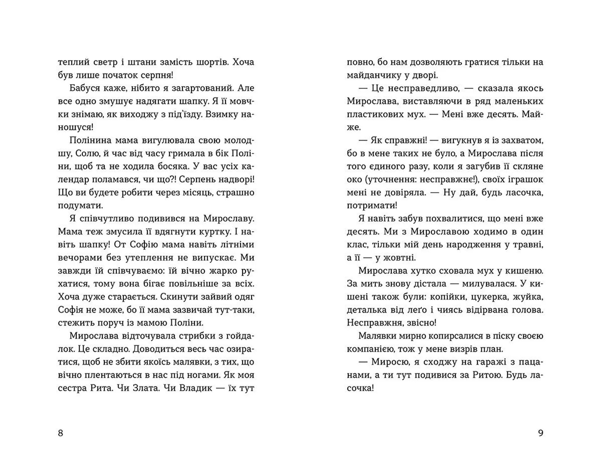 Мирослава та інші з нашого двору