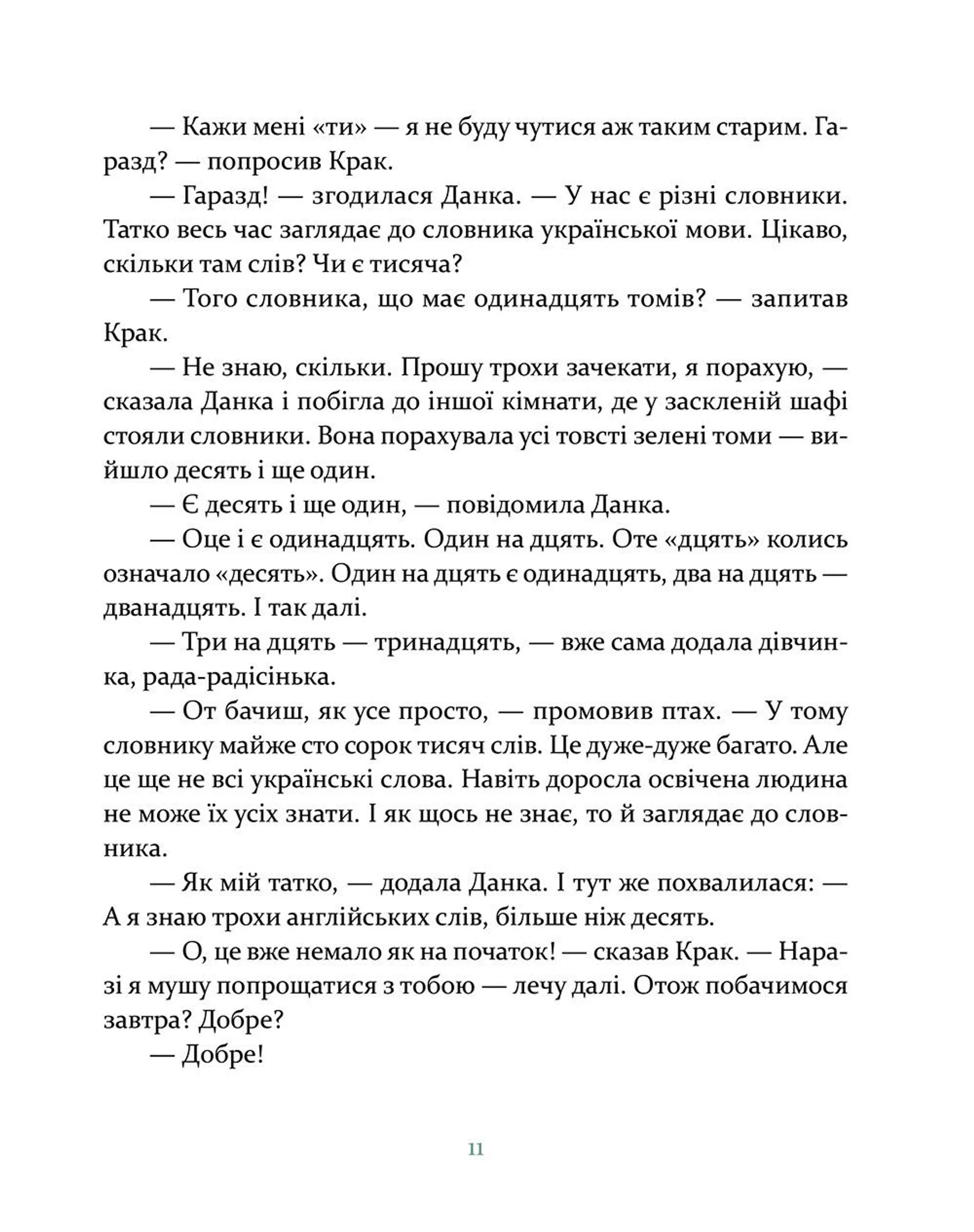 Данка і Крак