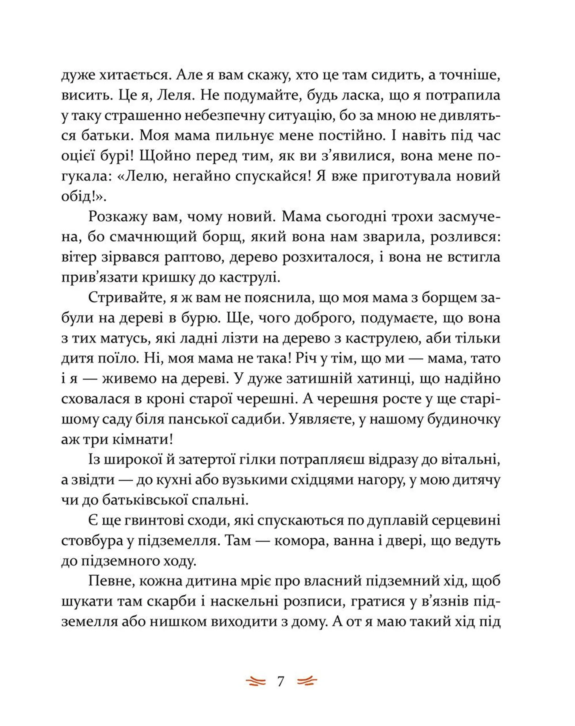 Леля з будиночка на дереві