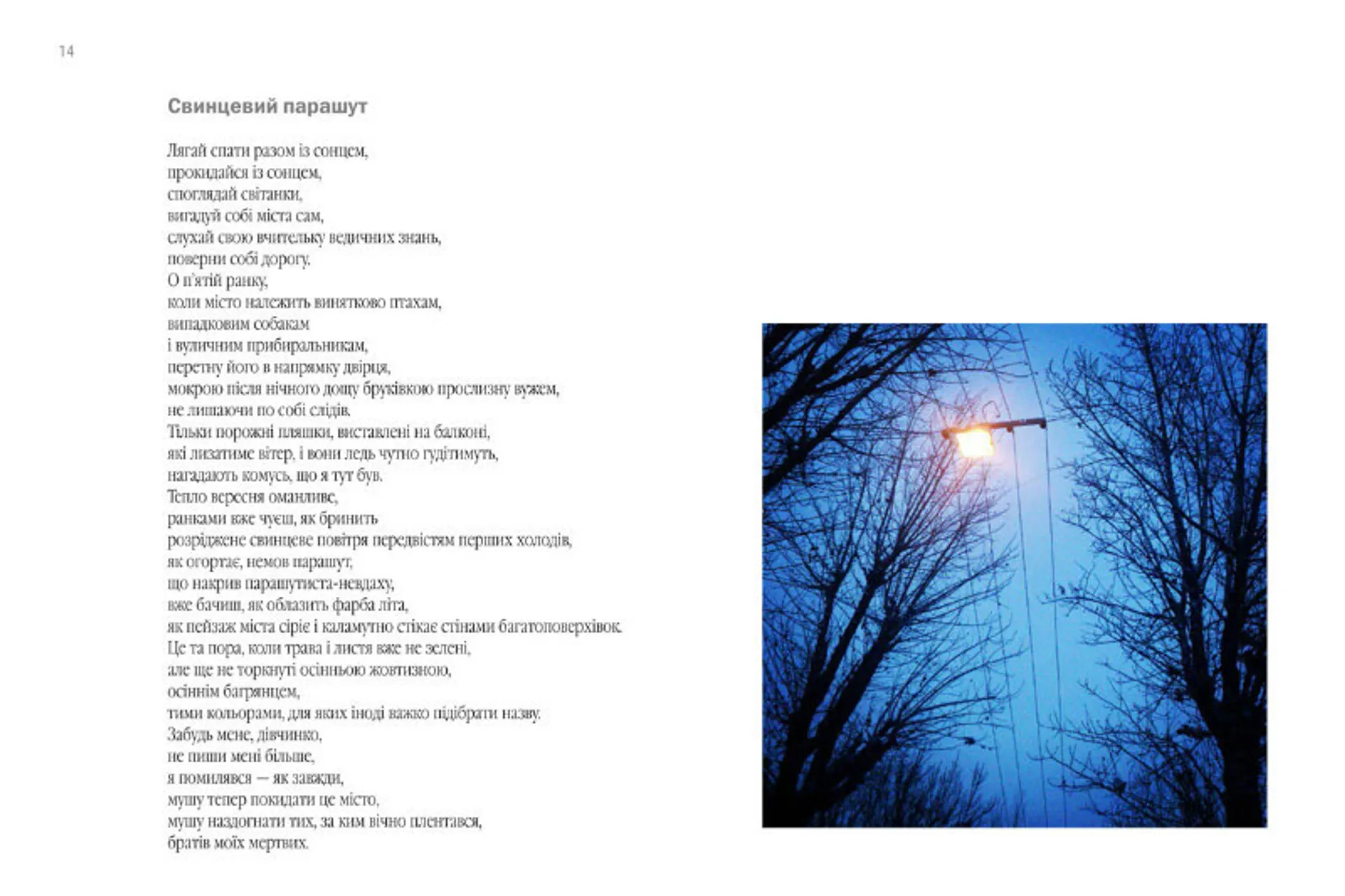 Пожертва на світло