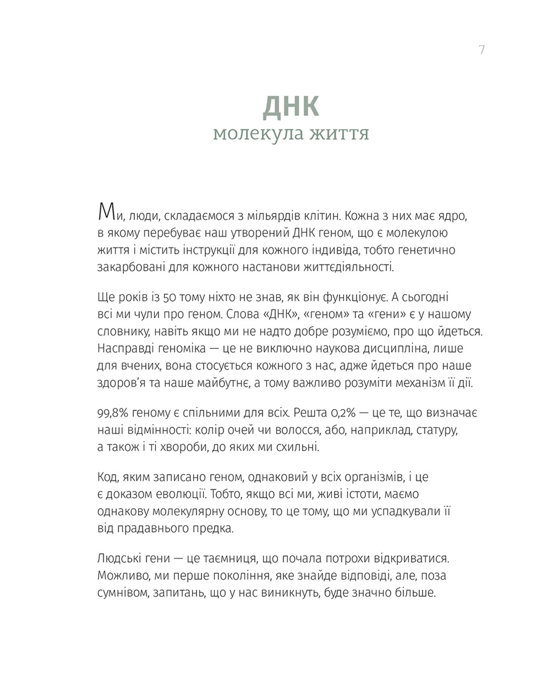 Однакові чи різні? Геноміка