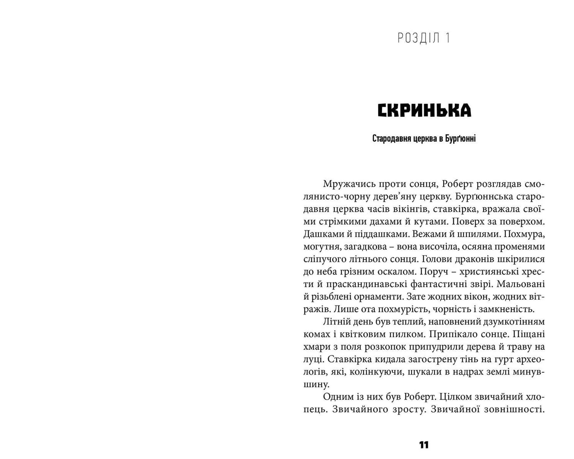 Таємниця катакомб. Книга 1