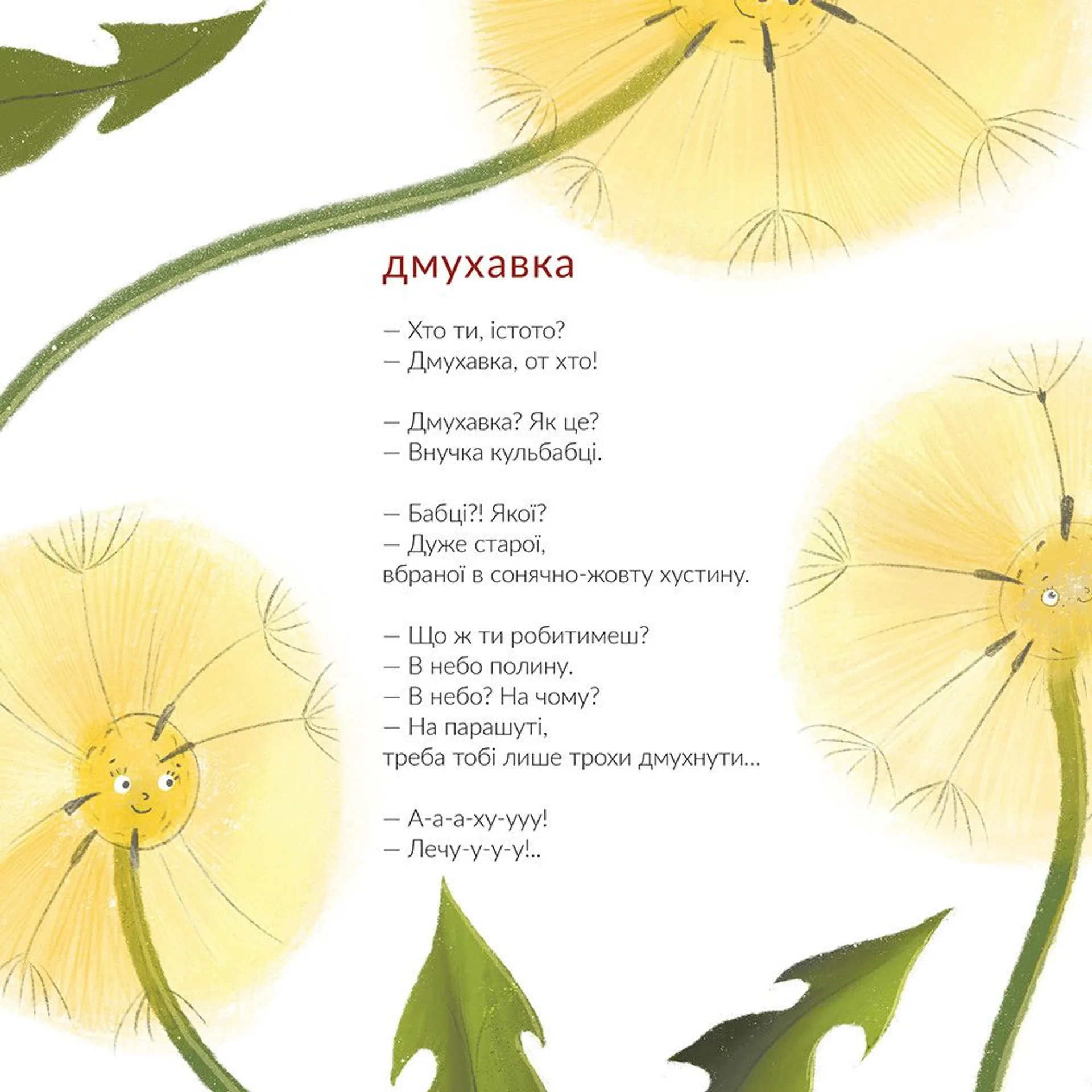 Дмухавка та інші пухнасті вірші