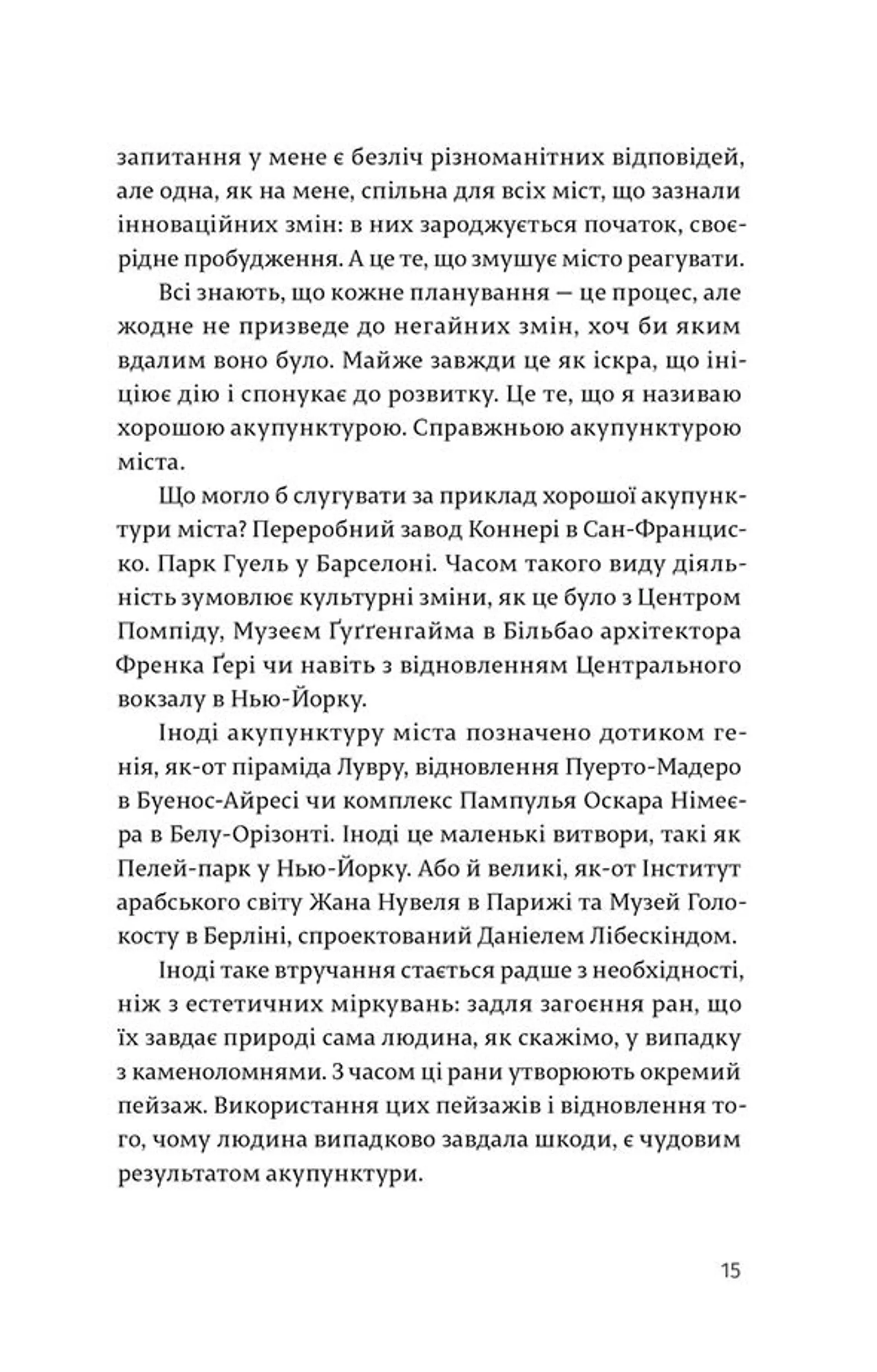 Акупунктура міста