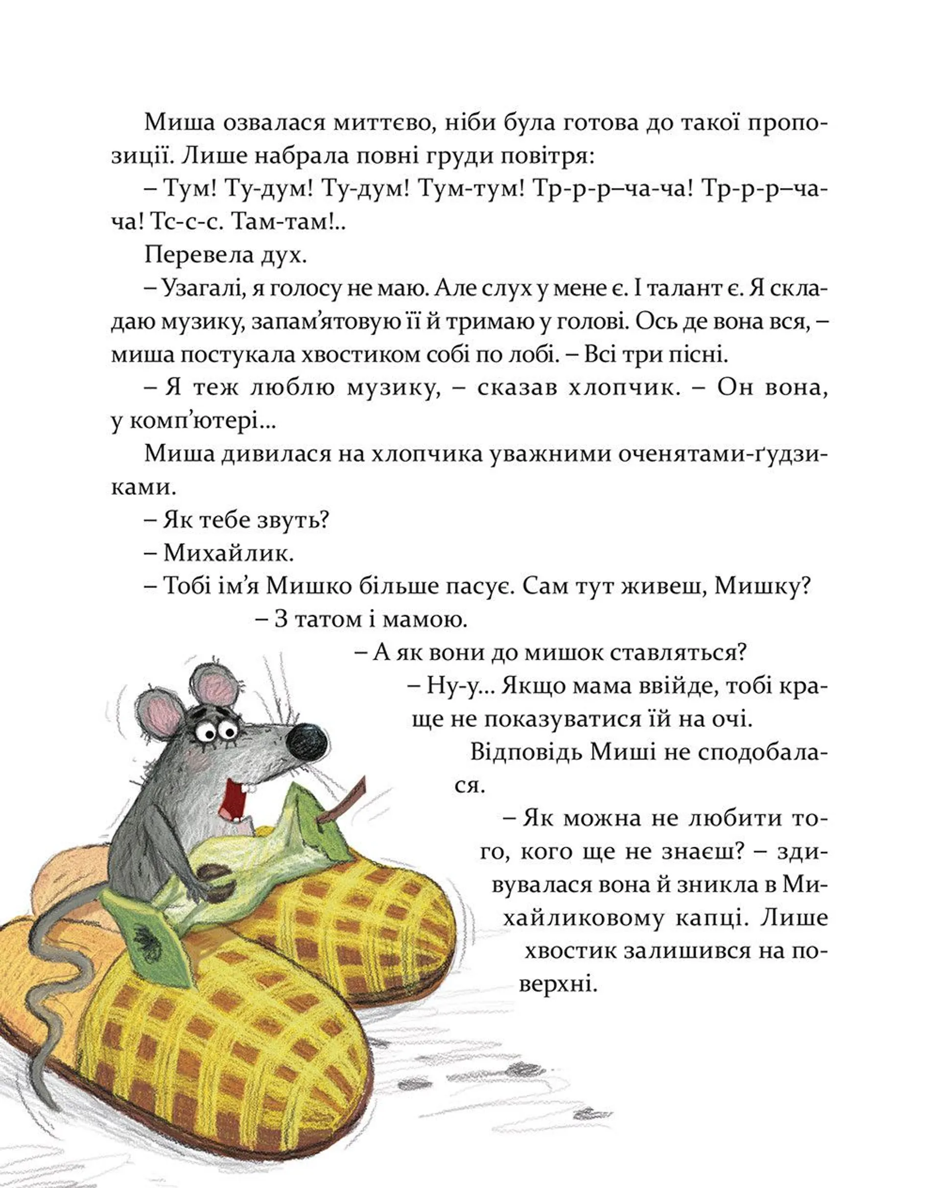 Мишкові Миші