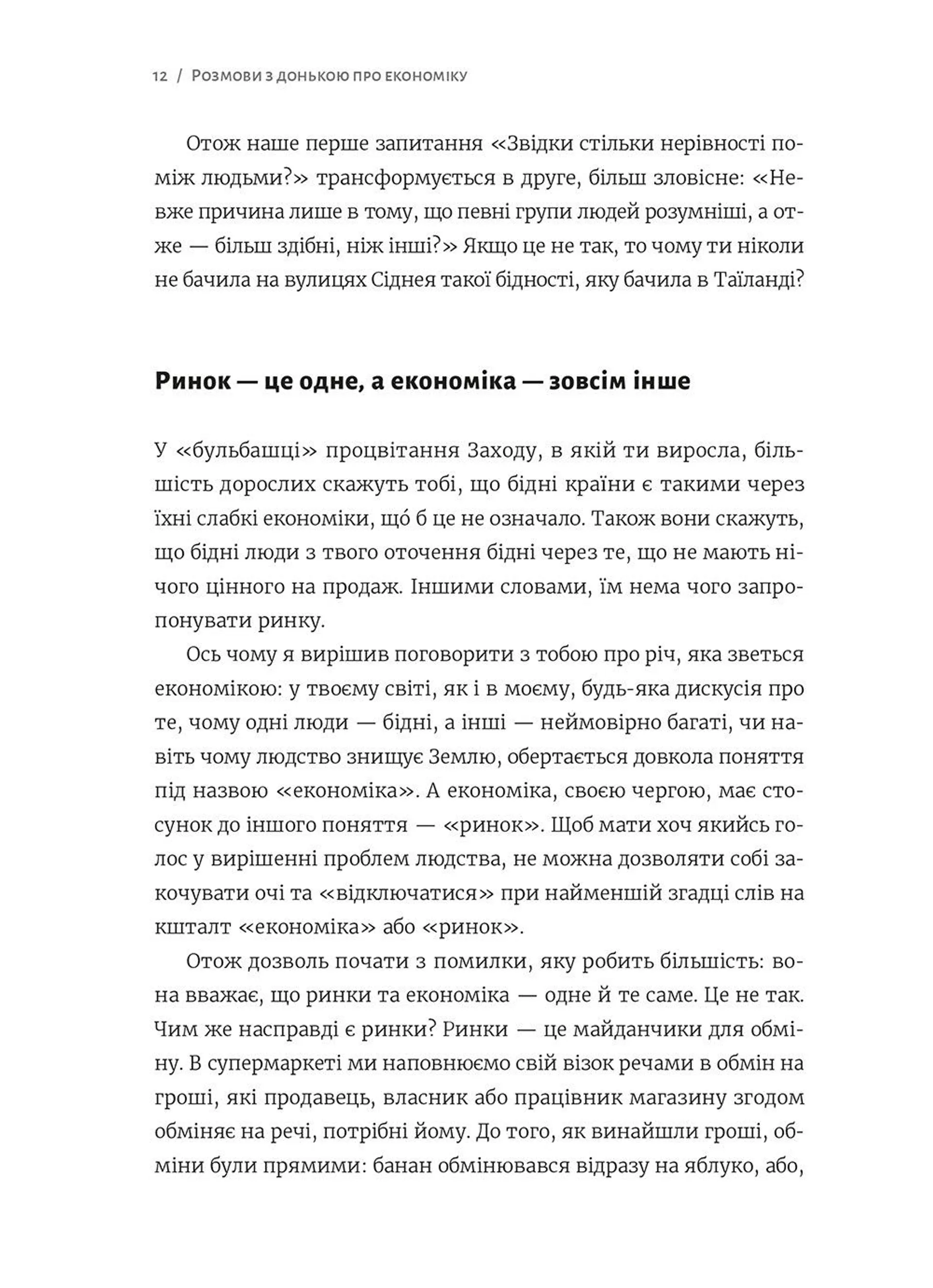 Розмови з донькою про економіку