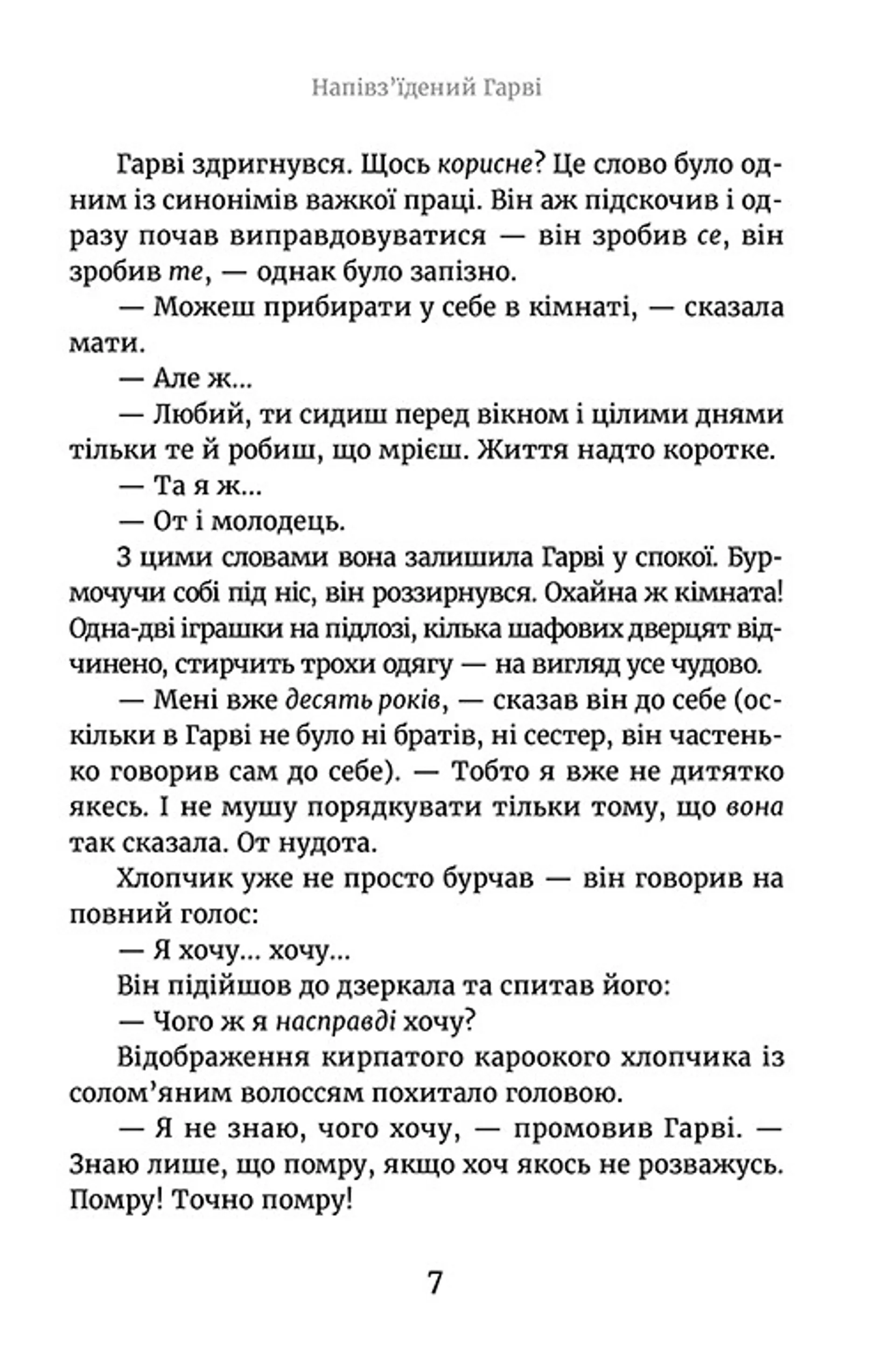 Викрадач вічності