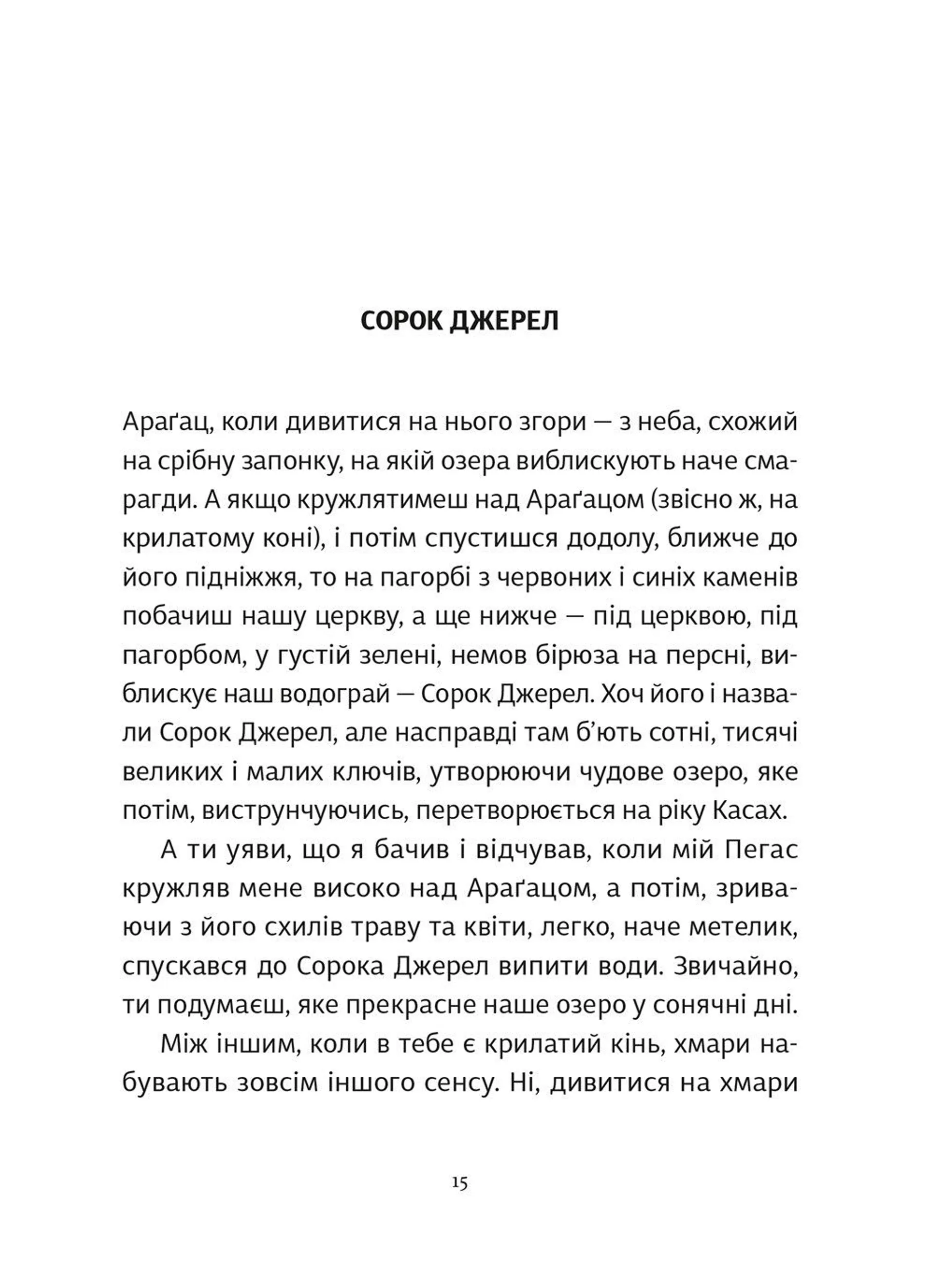 Сорок джерел