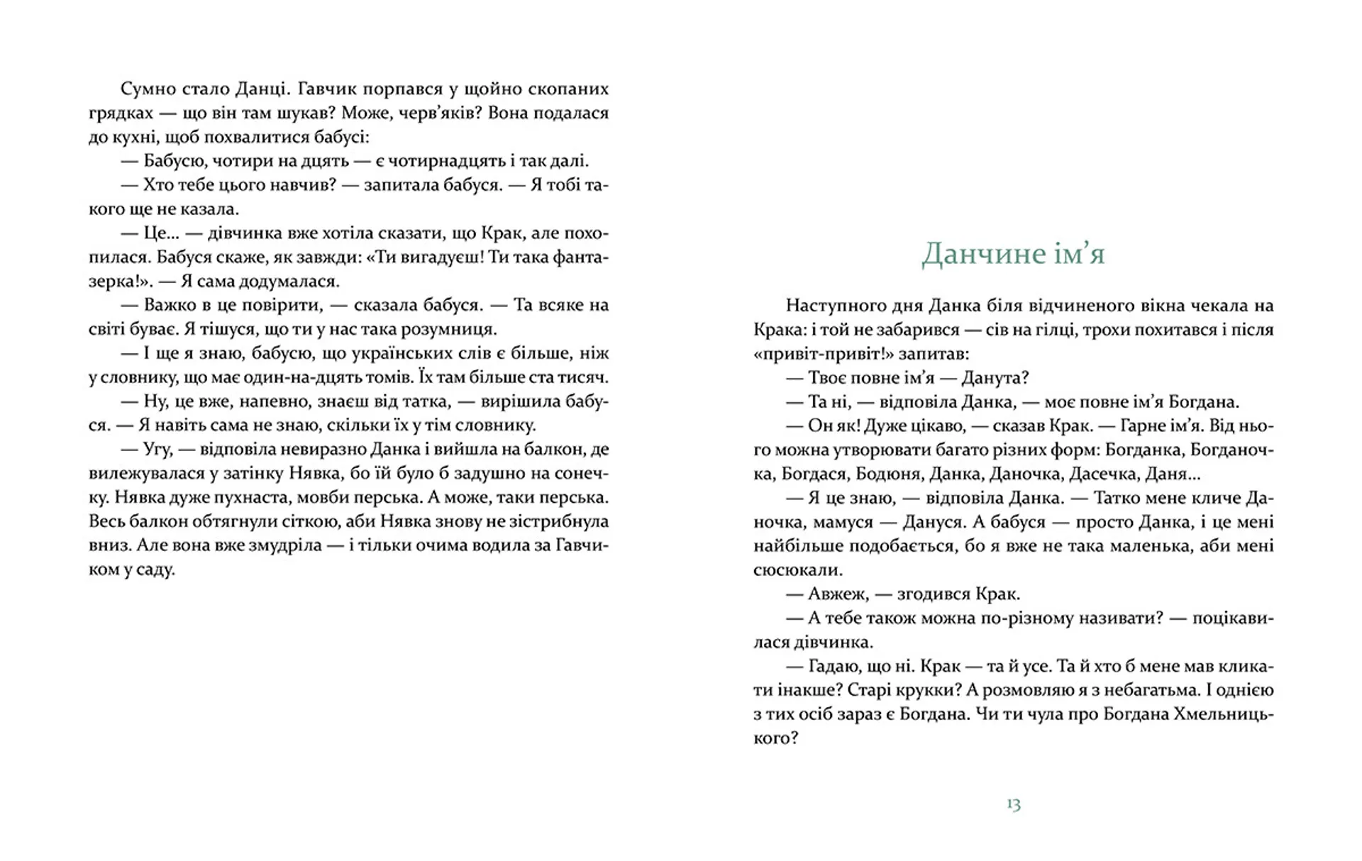 Данка і Крак