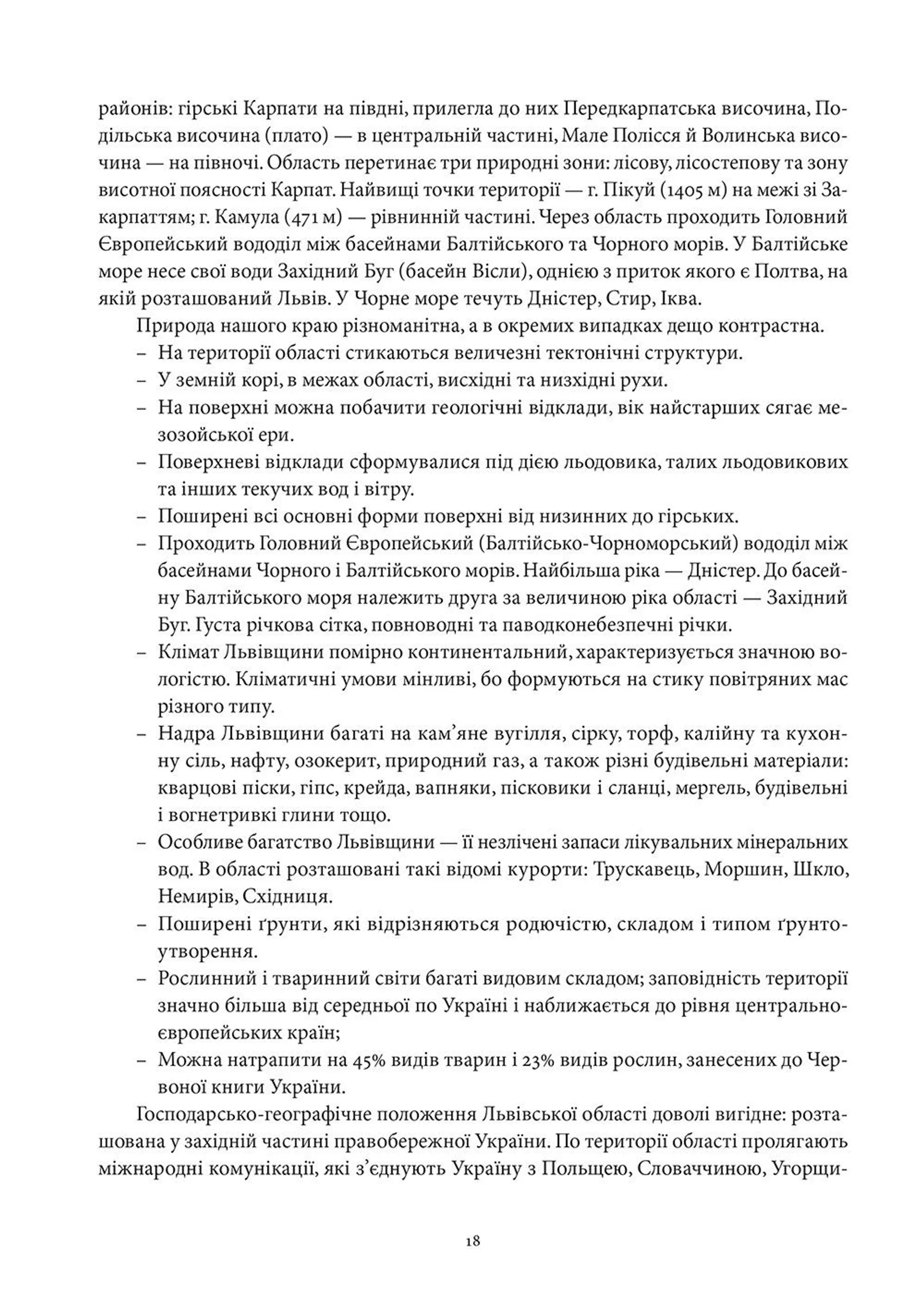 Львівська область: природні умови та ресурси