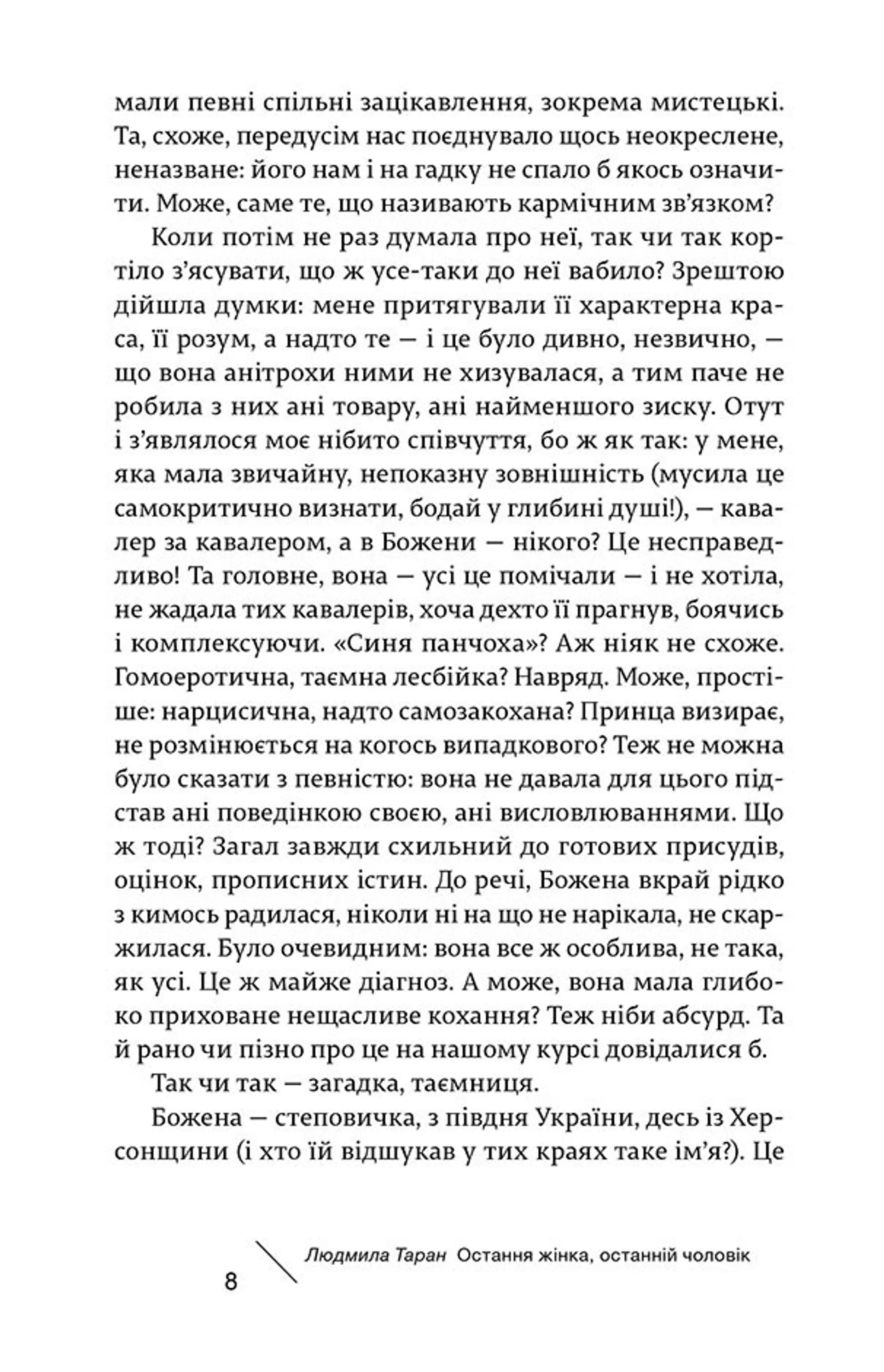 Остання жінка, останній чоловік