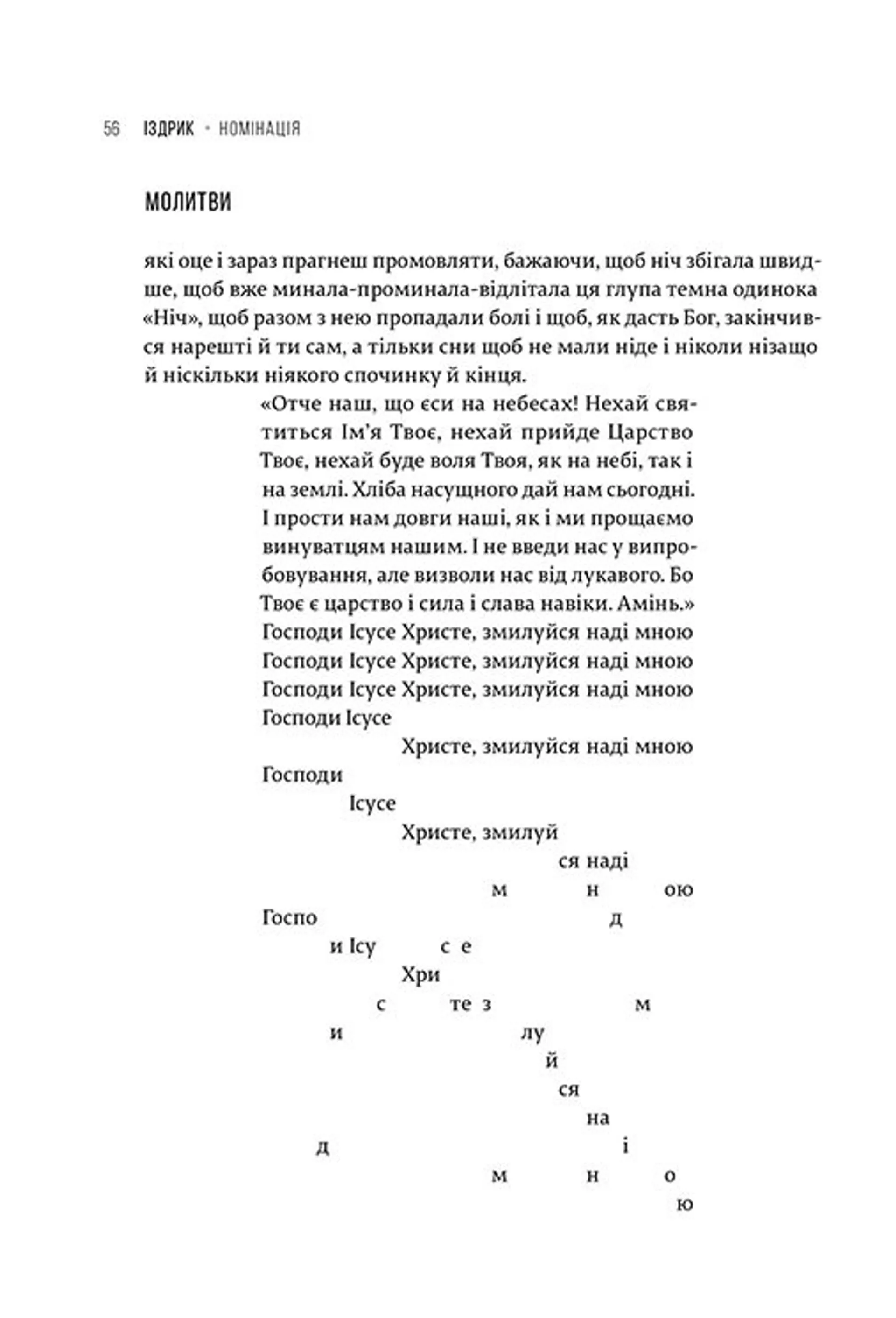 Номінація. Іздрик