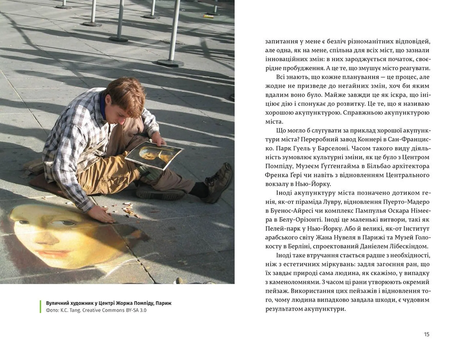 Акупунктура міста