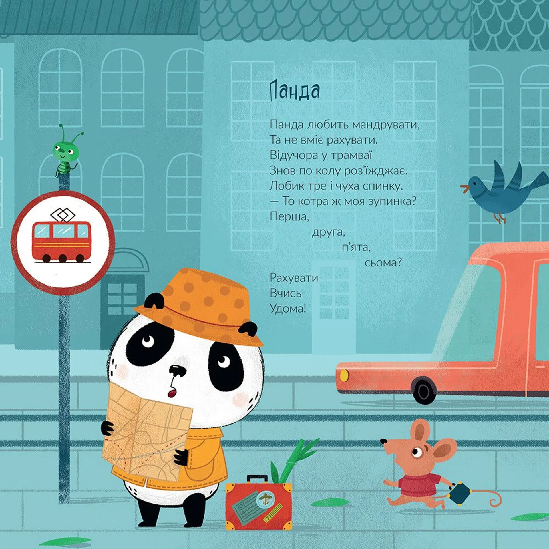 Панда любить мандрувати