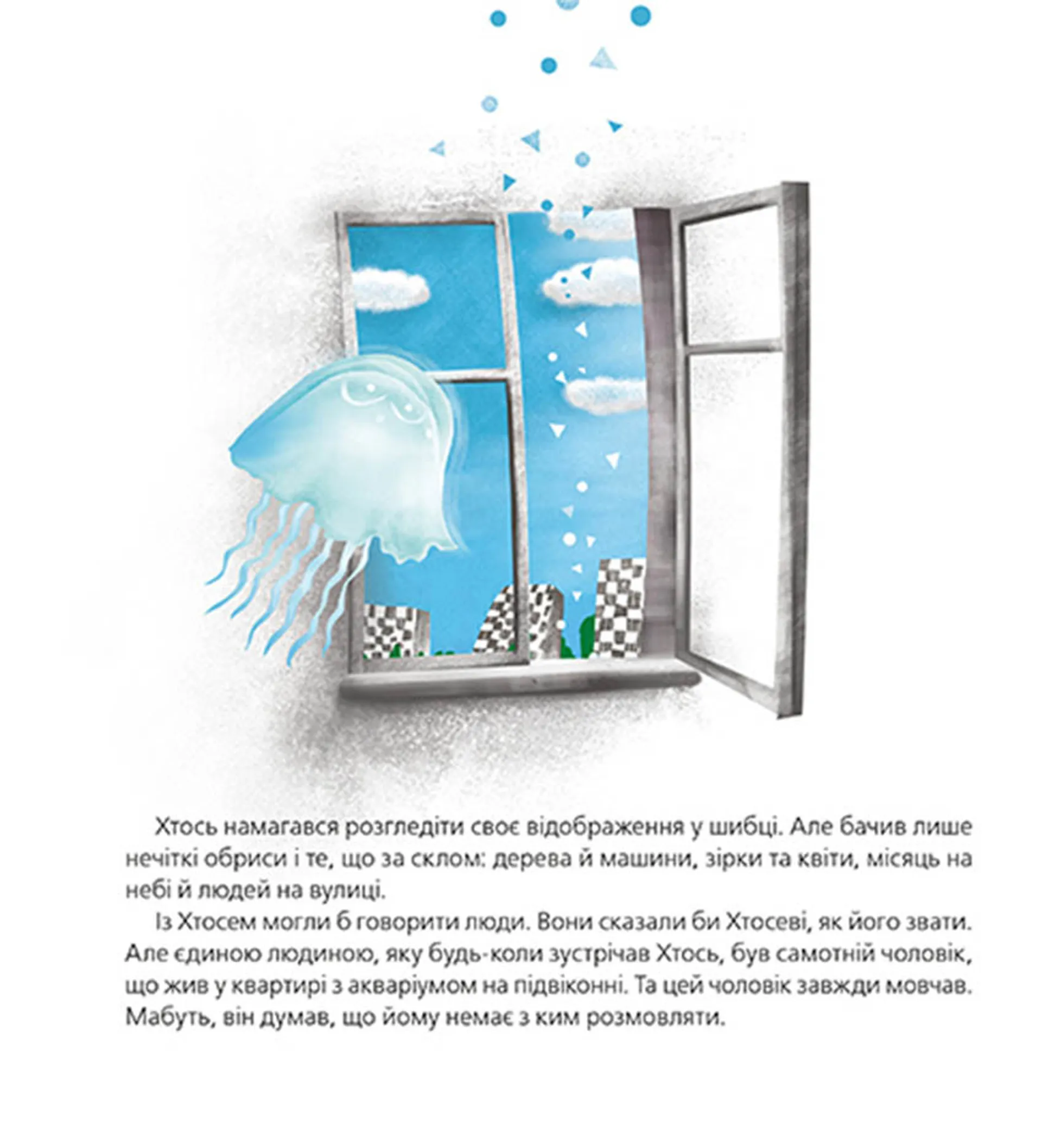 Хтось, або Водяне серце